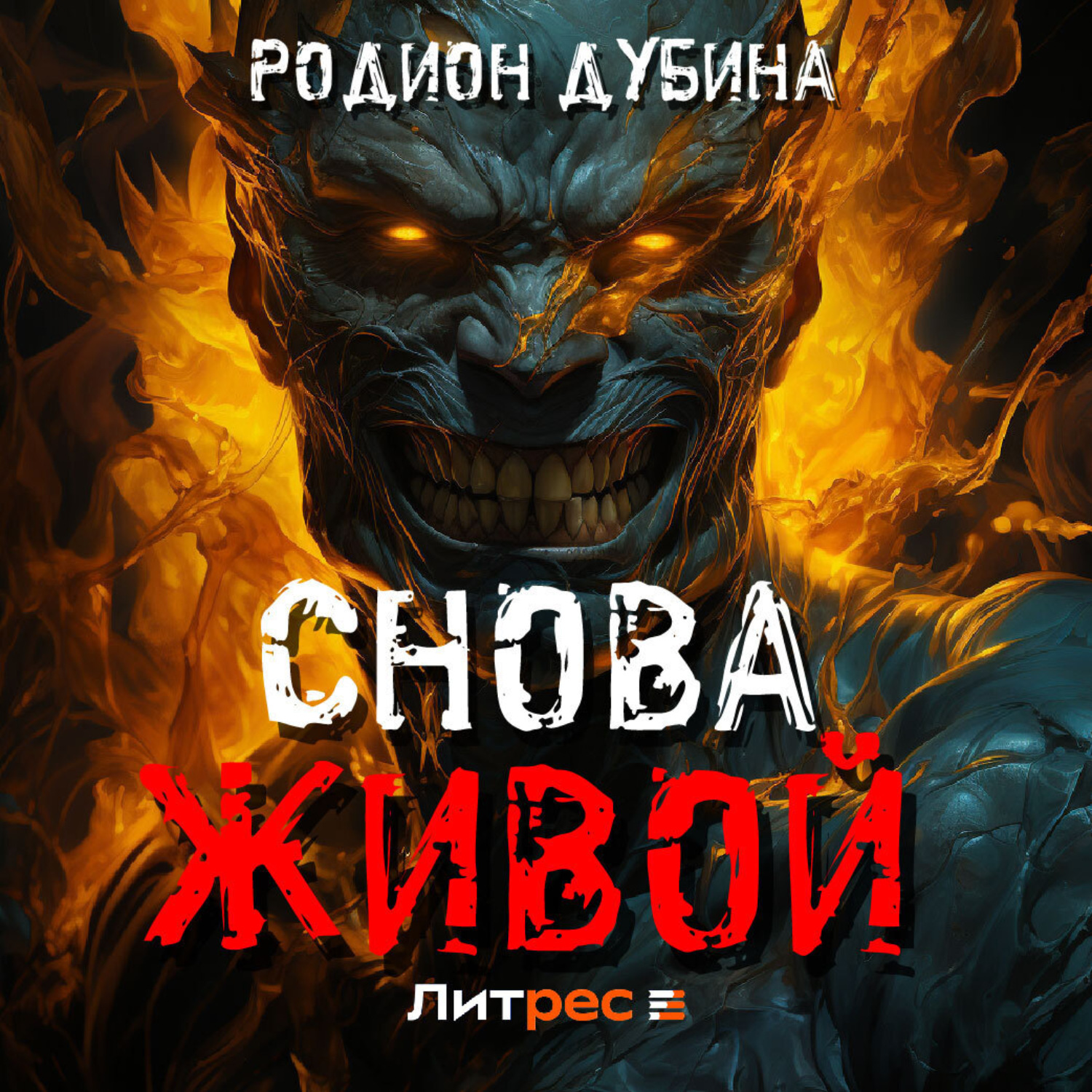 Обложка книги «Снова живой»