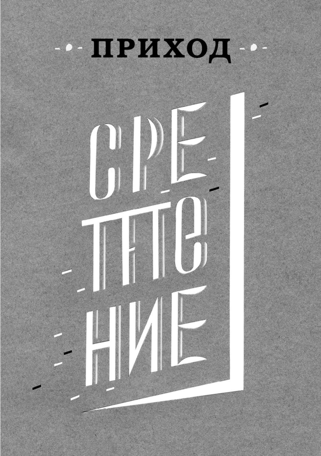 Обложка книги «Приход № 3 (февраль 2014). Сретение»