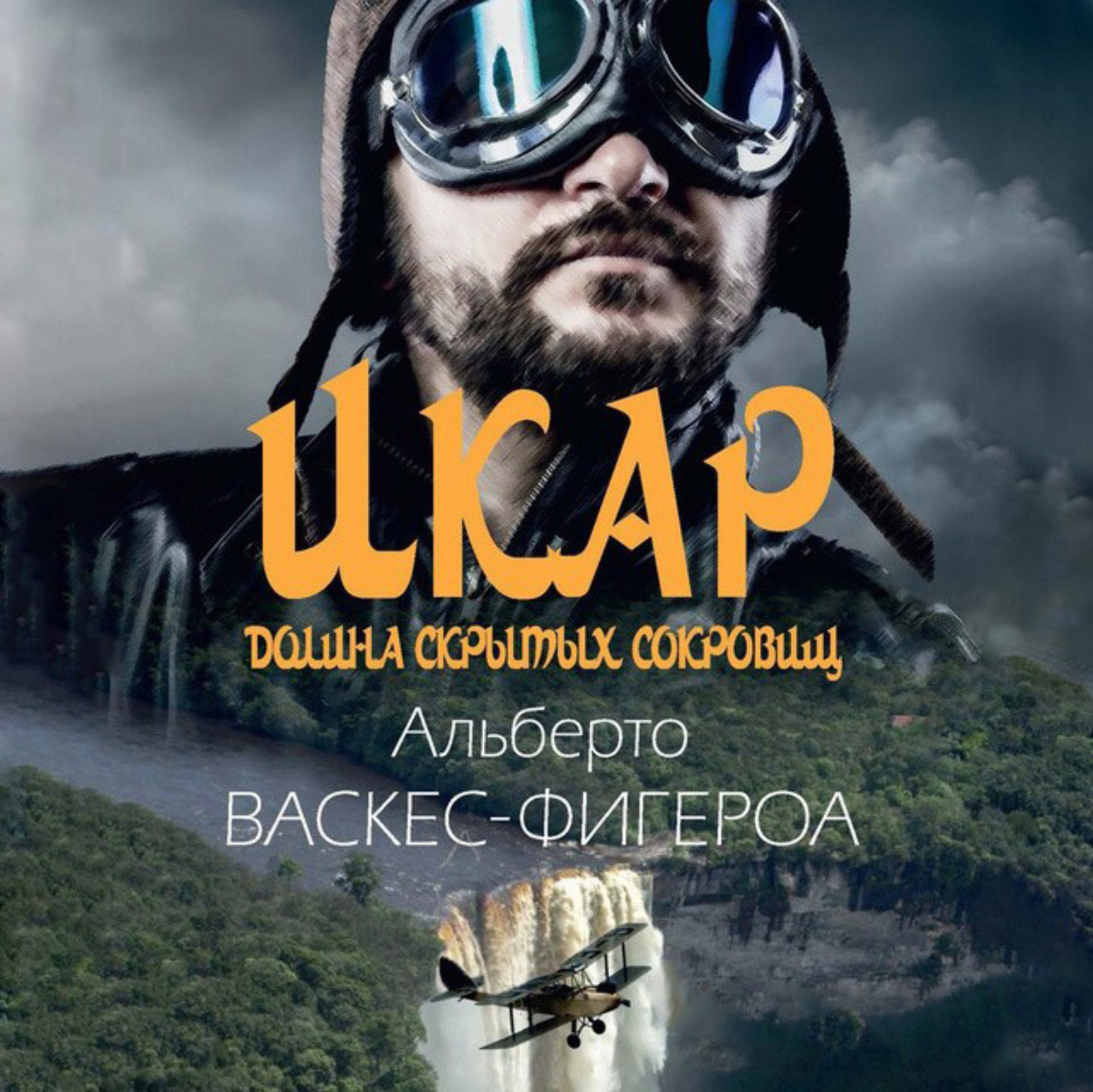 Обложка книги «Икар»