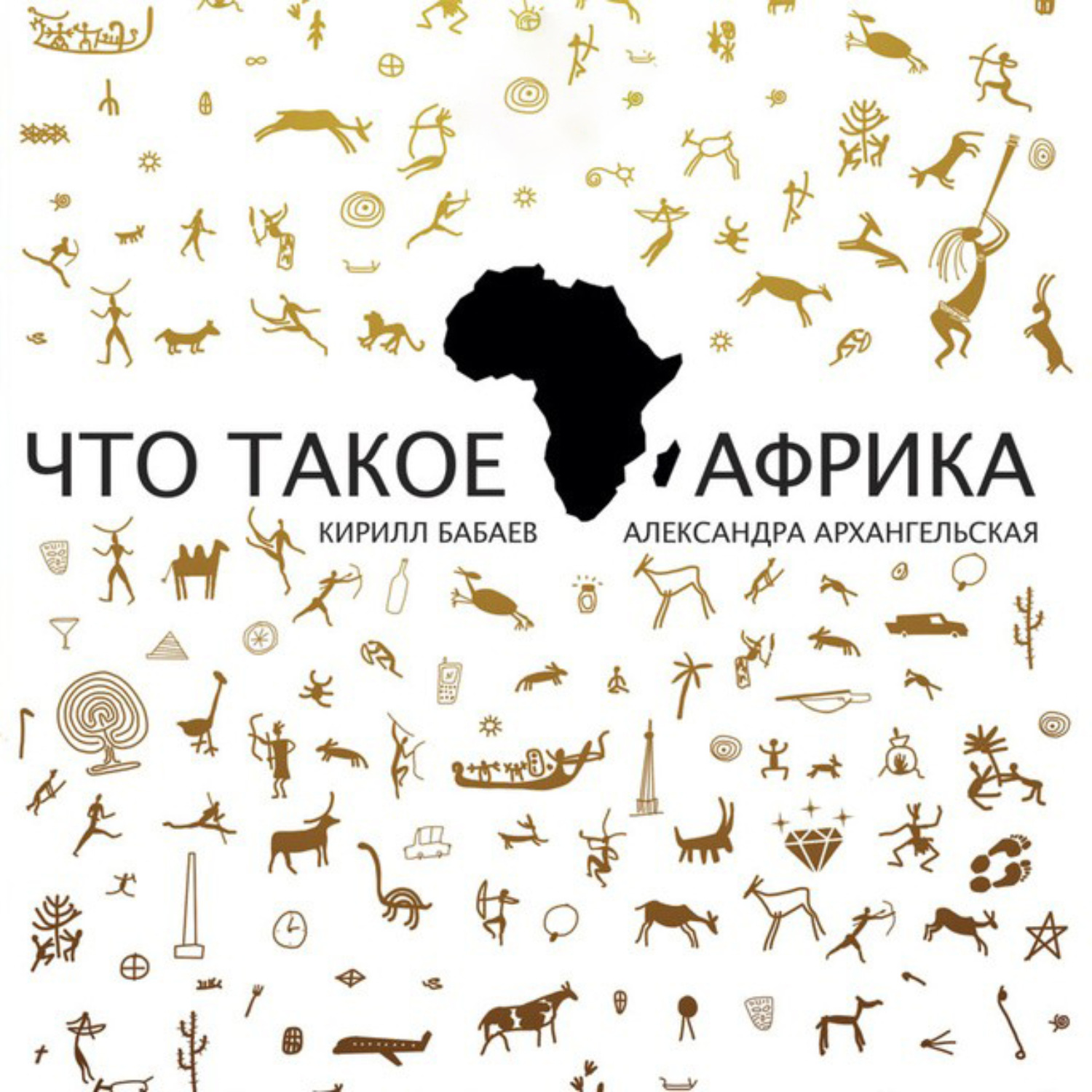 Обложка книги «Что такое Африка»