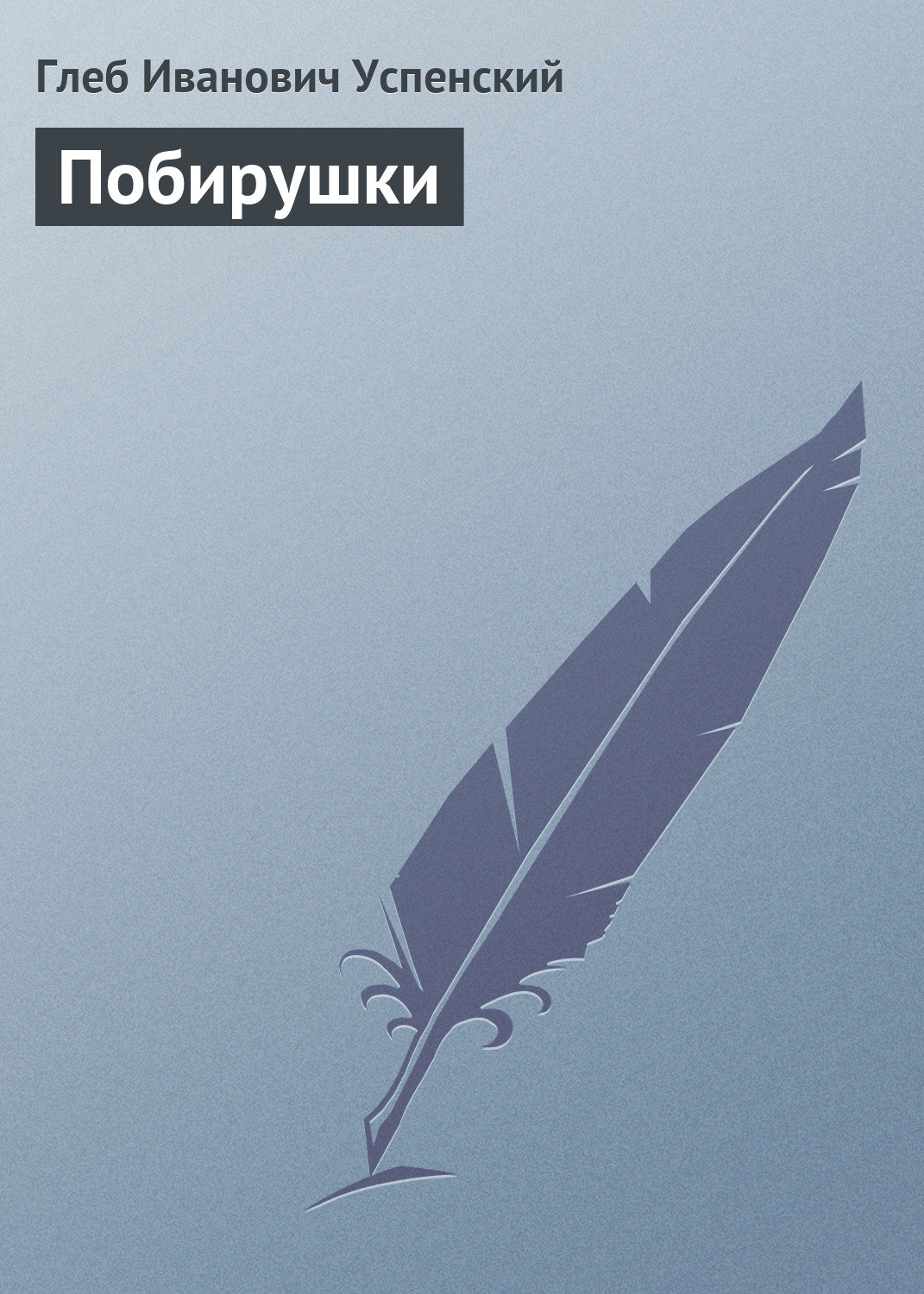 Обложка книги «Побирушки»