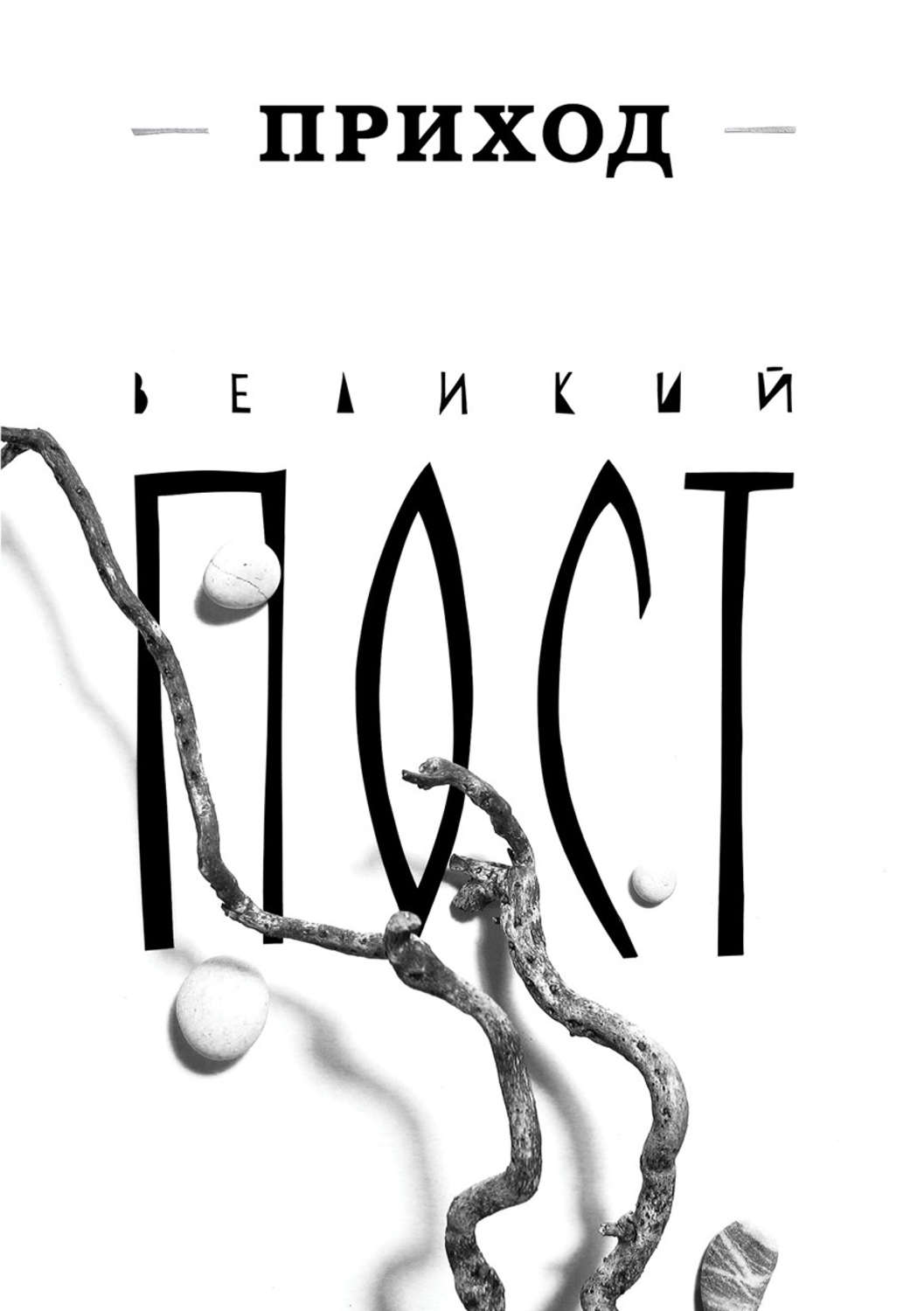 Обложка книги «Приход № 4 (март 2014). Великий пост»