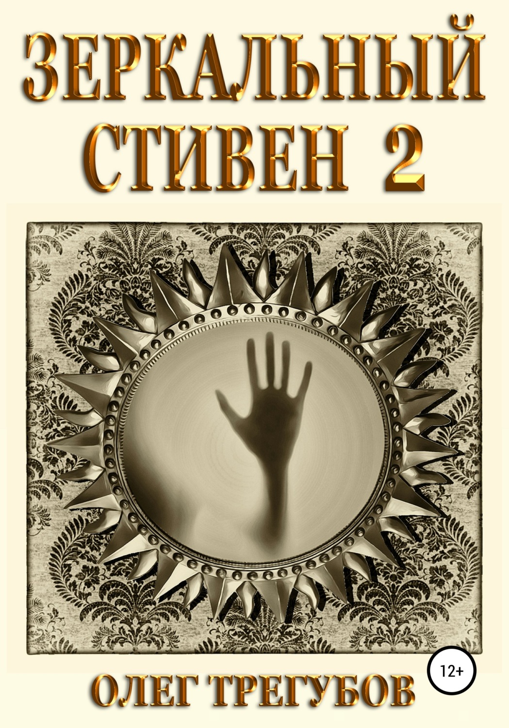 Обложка книги «Зеркальный Стивен 2»