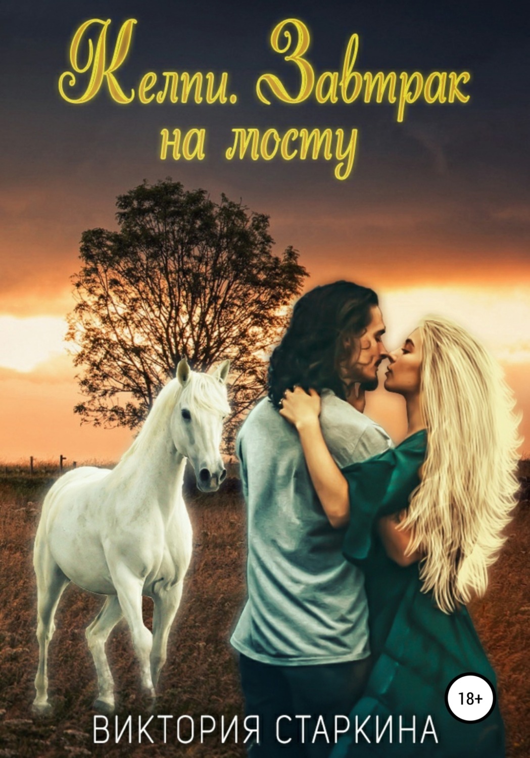 Обложка книги «Келпи. Завтрак на мосту»