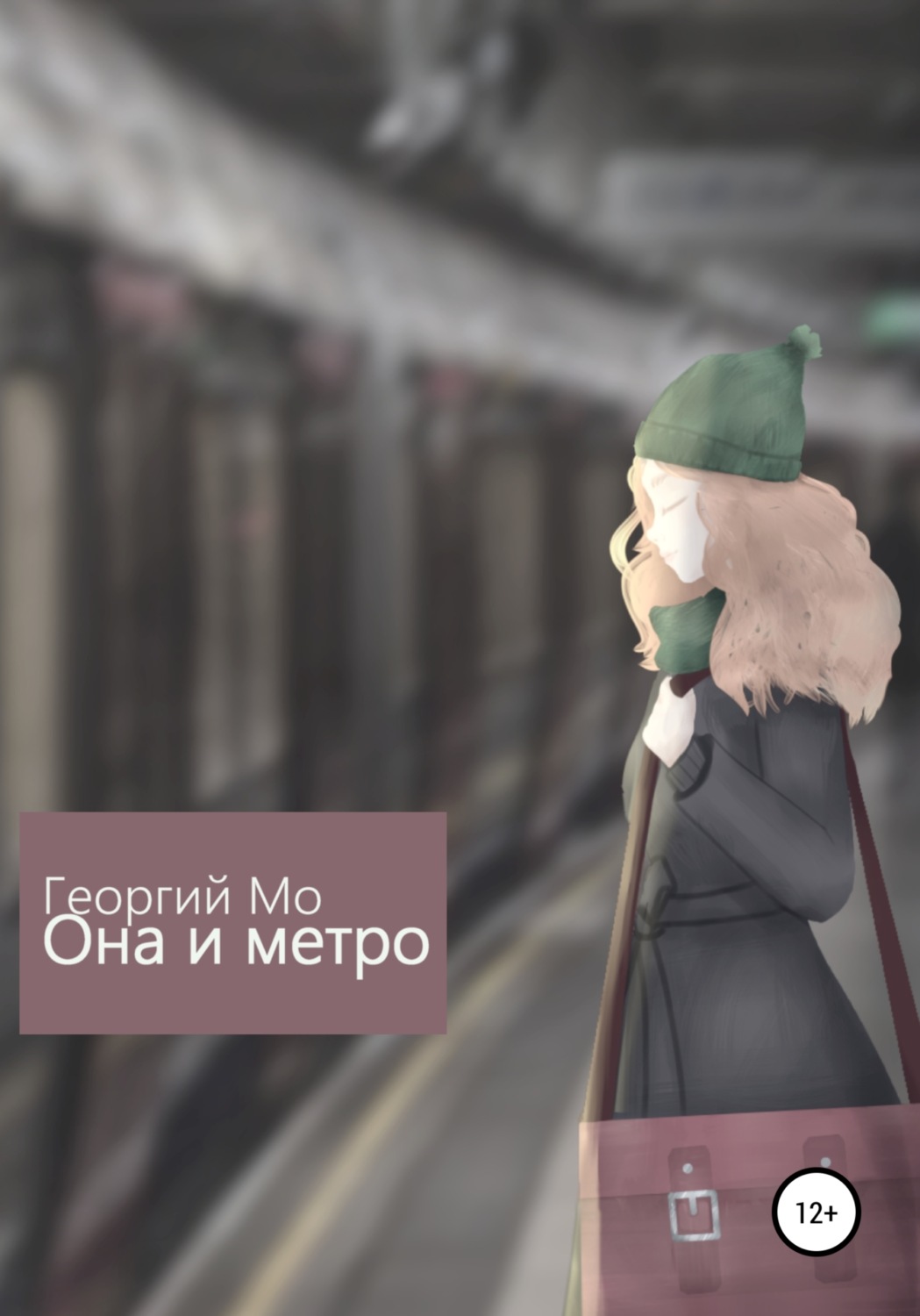 Обложка книги «Она и метро»