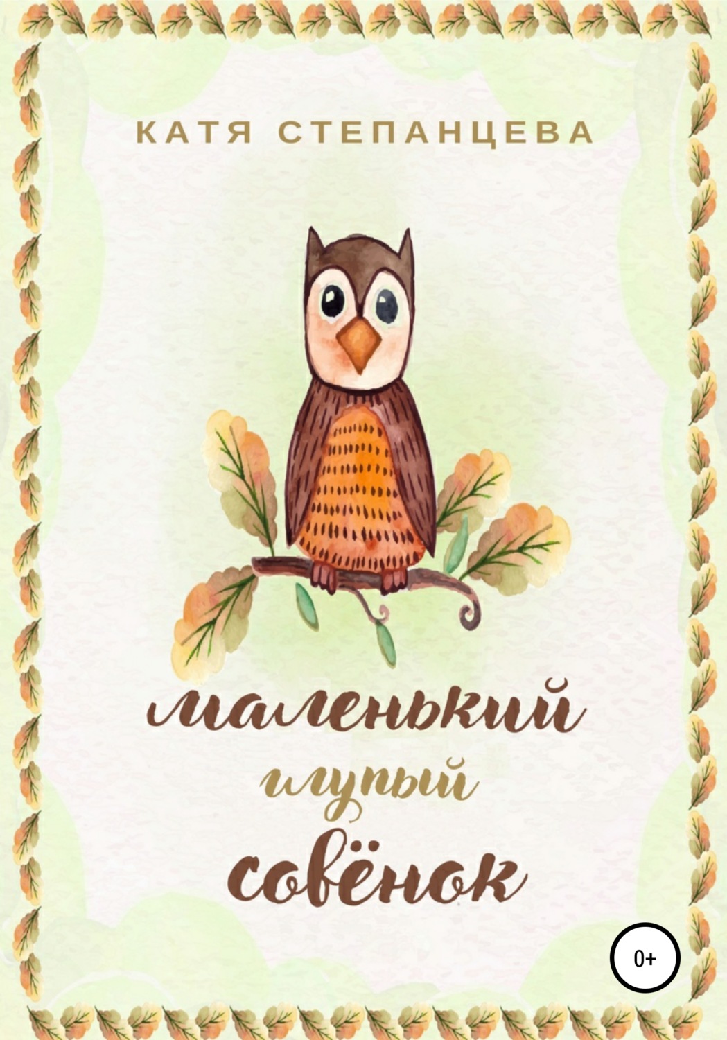 Обложка книги «Маленький глупый совёнок»