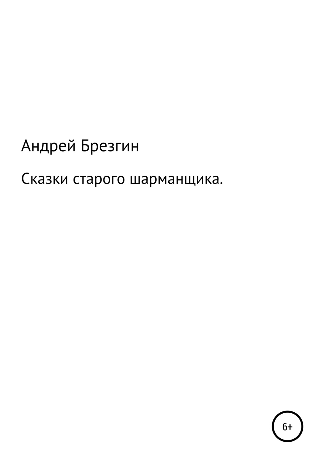 Обложка книги «Сказки старого шарманщика»