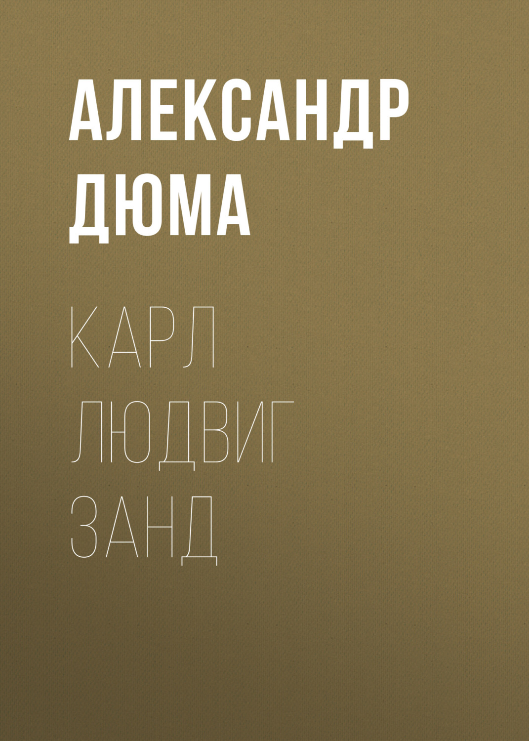 Обложка книги «Карл Людвиг Занд»