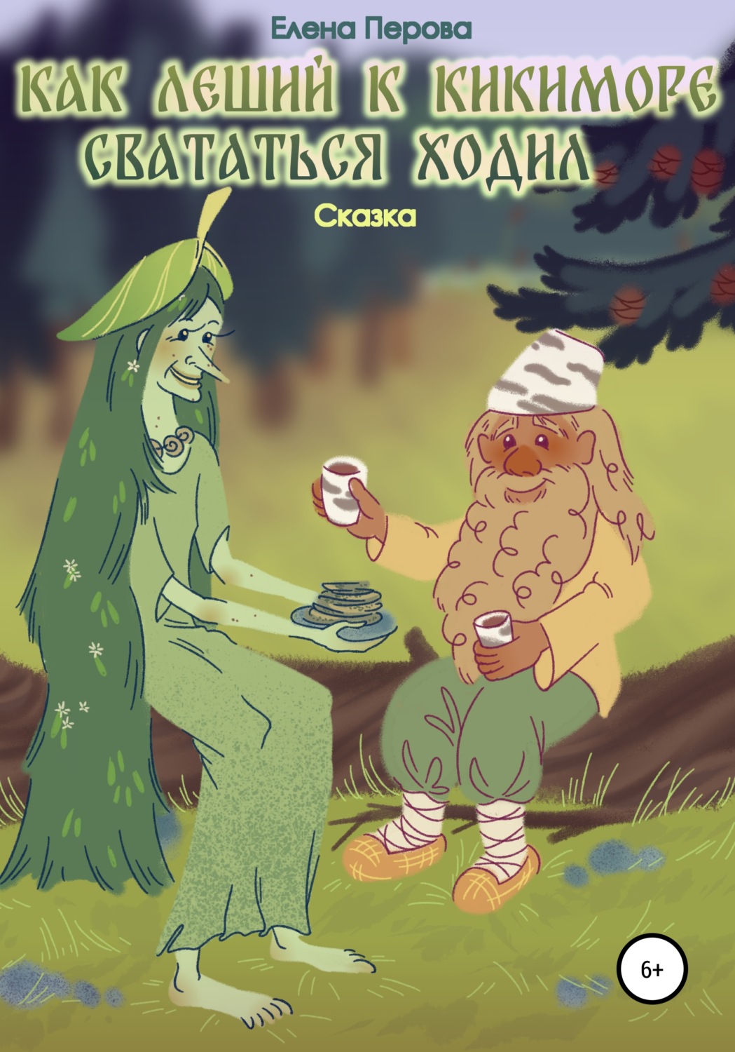 Обложка книги «Как Леший к Кикиморе свататься ходил»