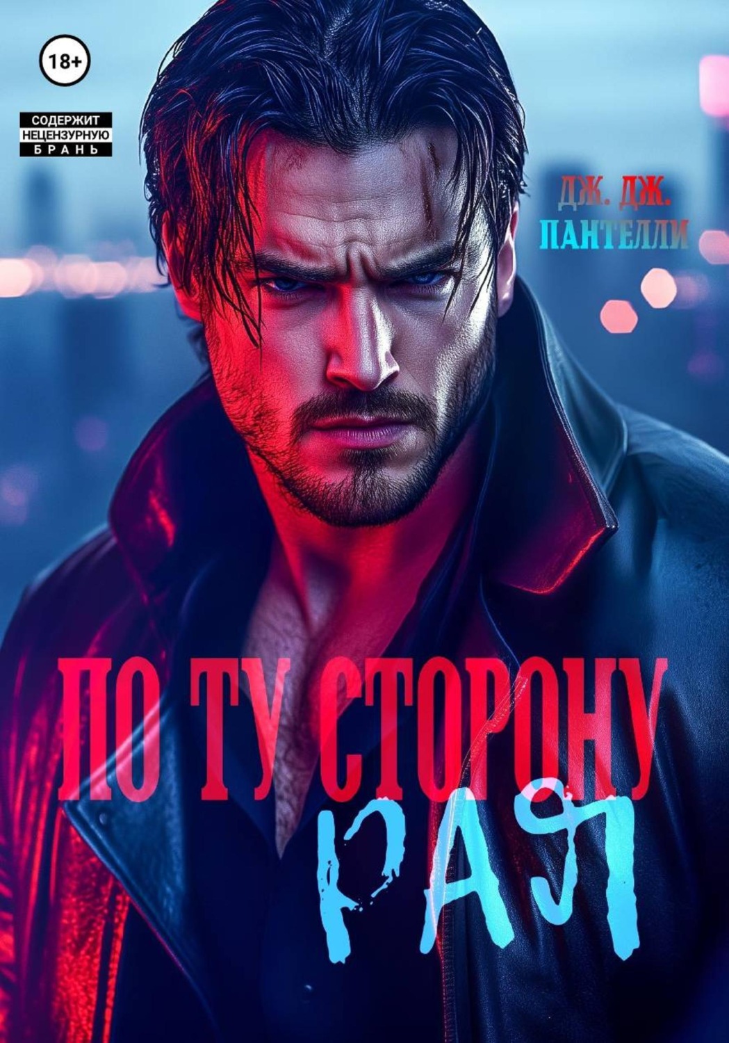 Обложка книги «По ту сторону рая»