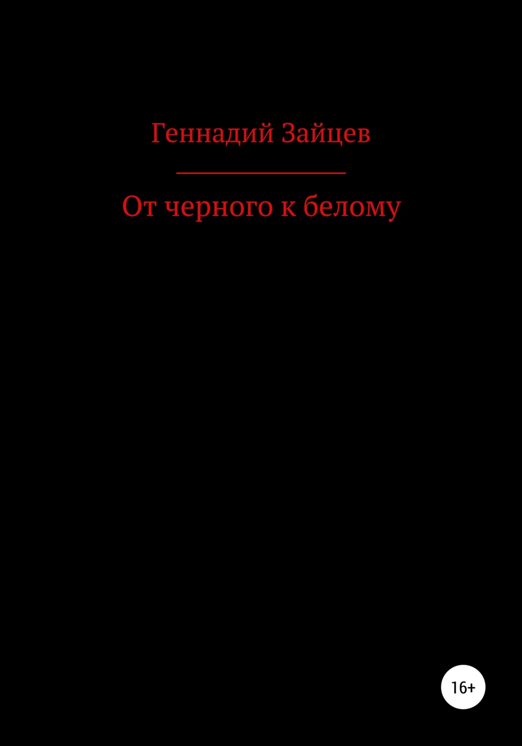 Обложка книги «От черного к белому»