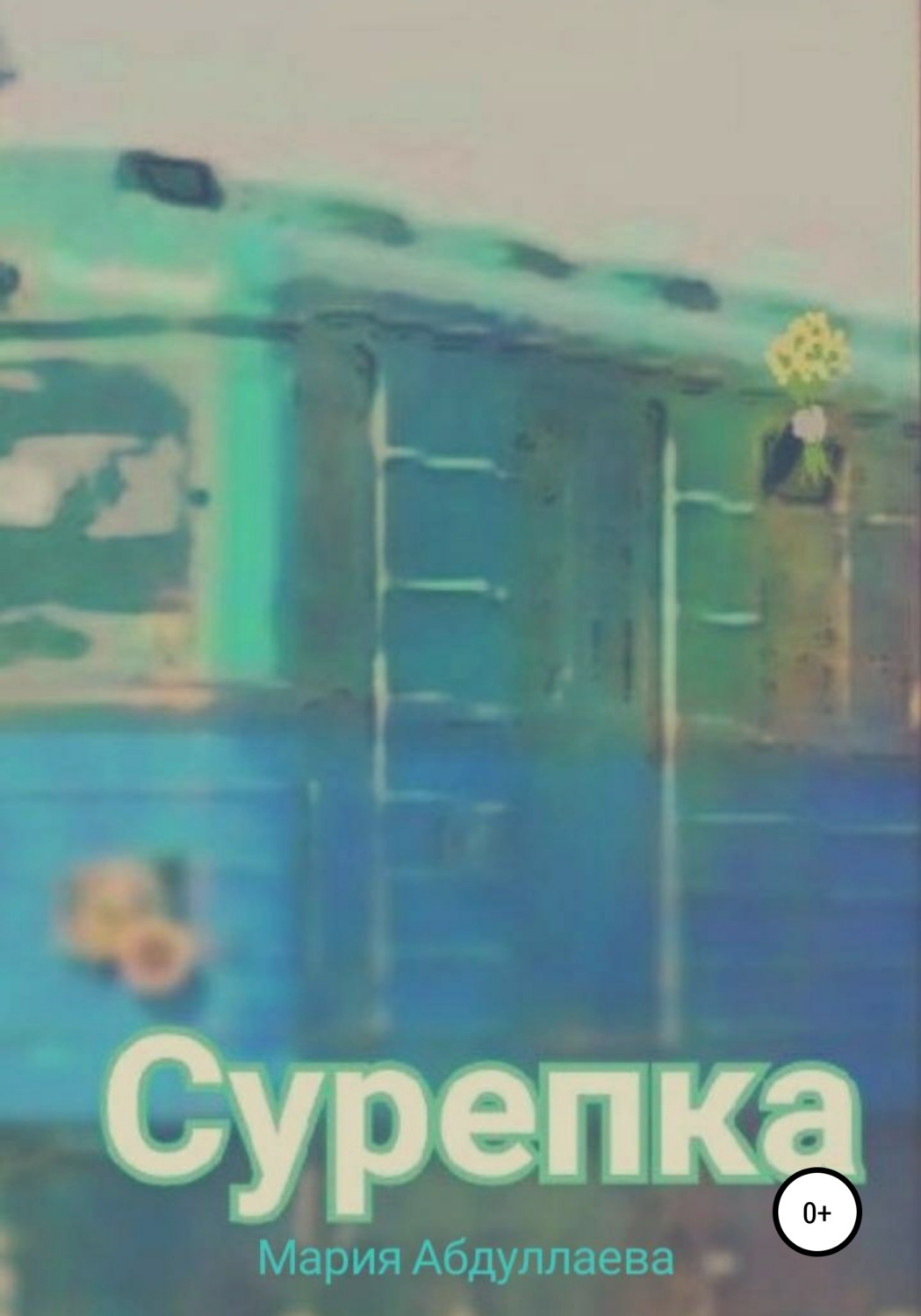 Обложка книги «Сурепка»
