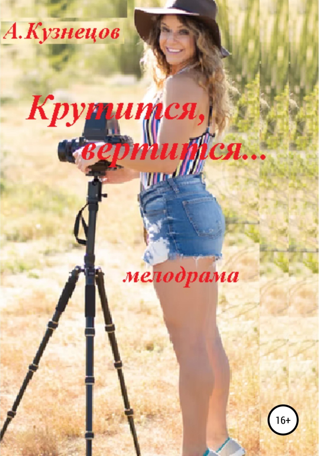 Обложка книги «Крутится, вертится...»
