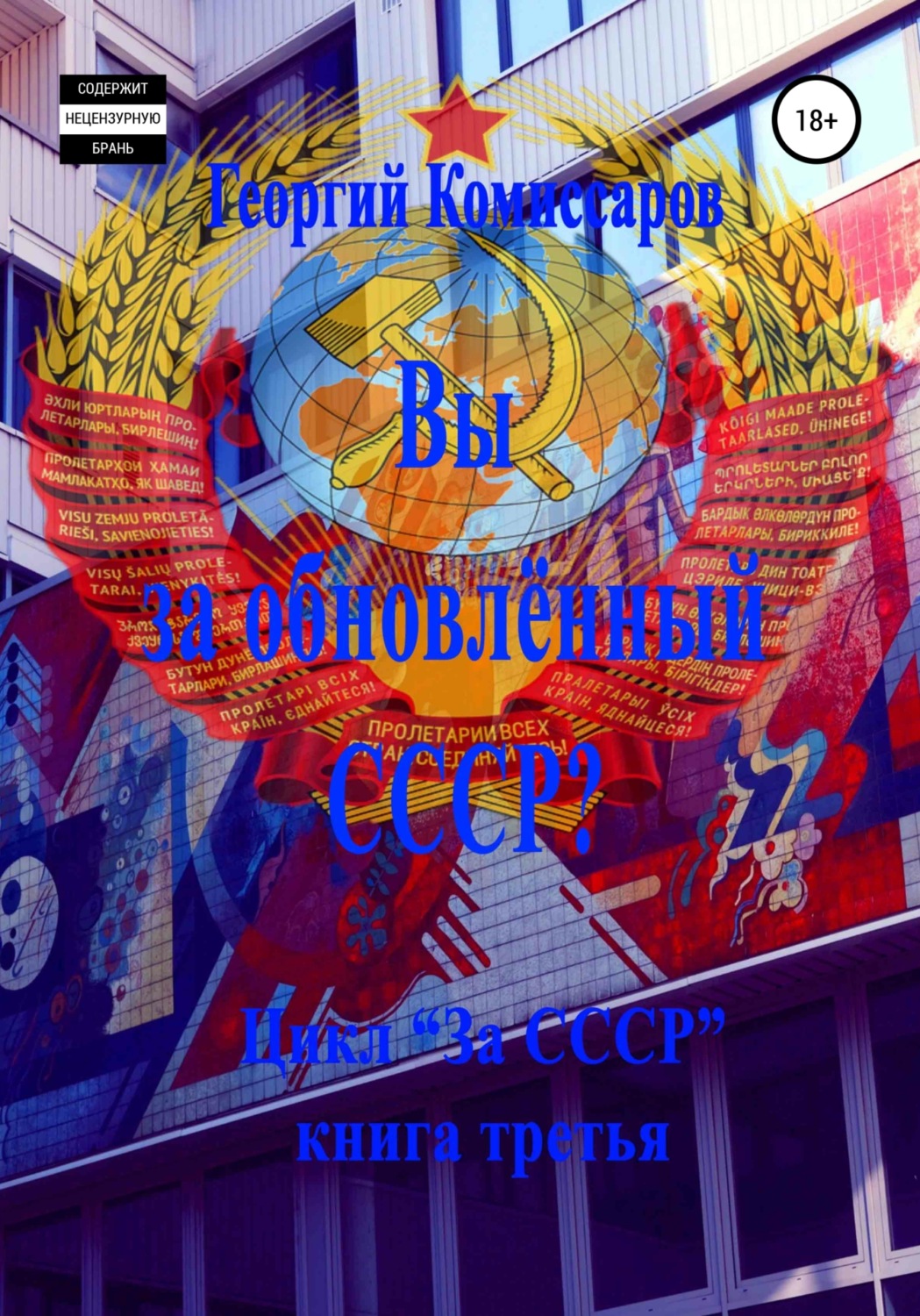 Обложка книги «Вы за обновлённый СССР?»