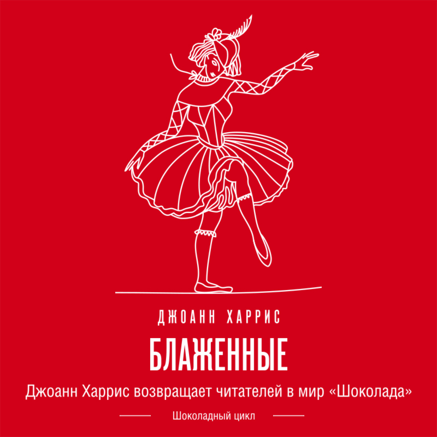 Обложка книги «Блаженные»