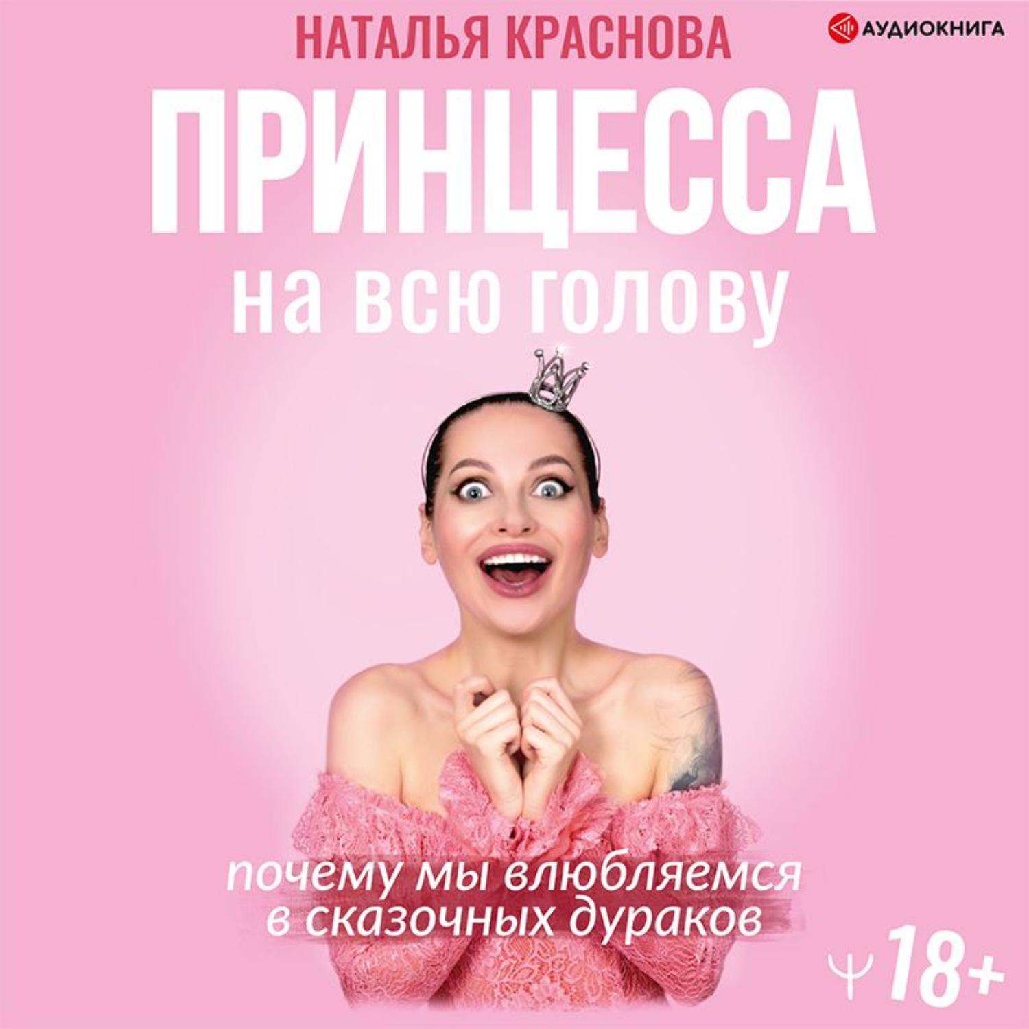 Обложка книги «Принцесса на всю голову. Почему мы влюбляемся в сказочных дураков»
