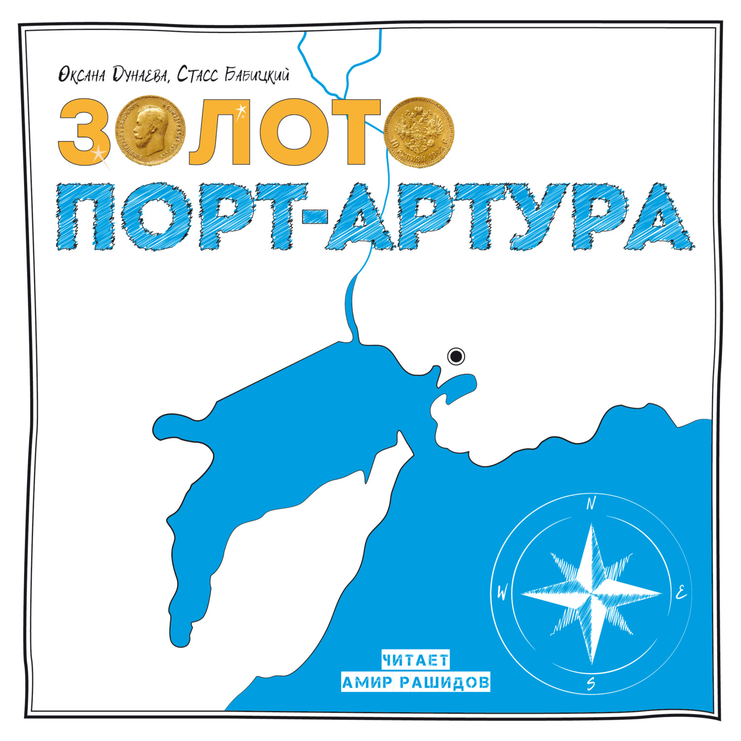 Обложка книги «Золото Порт-Артура»