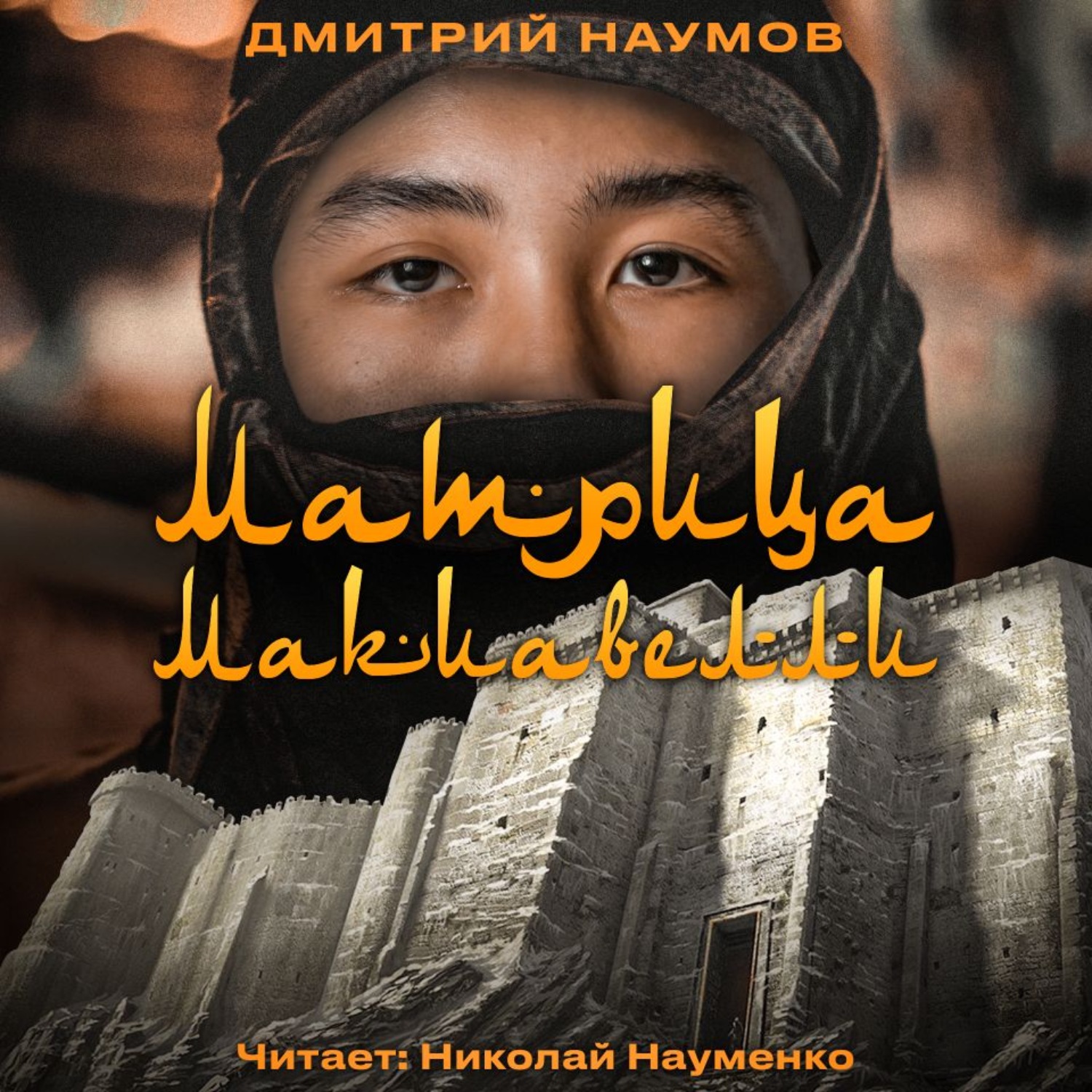 Обложка книги «Матрица Макиавелли»