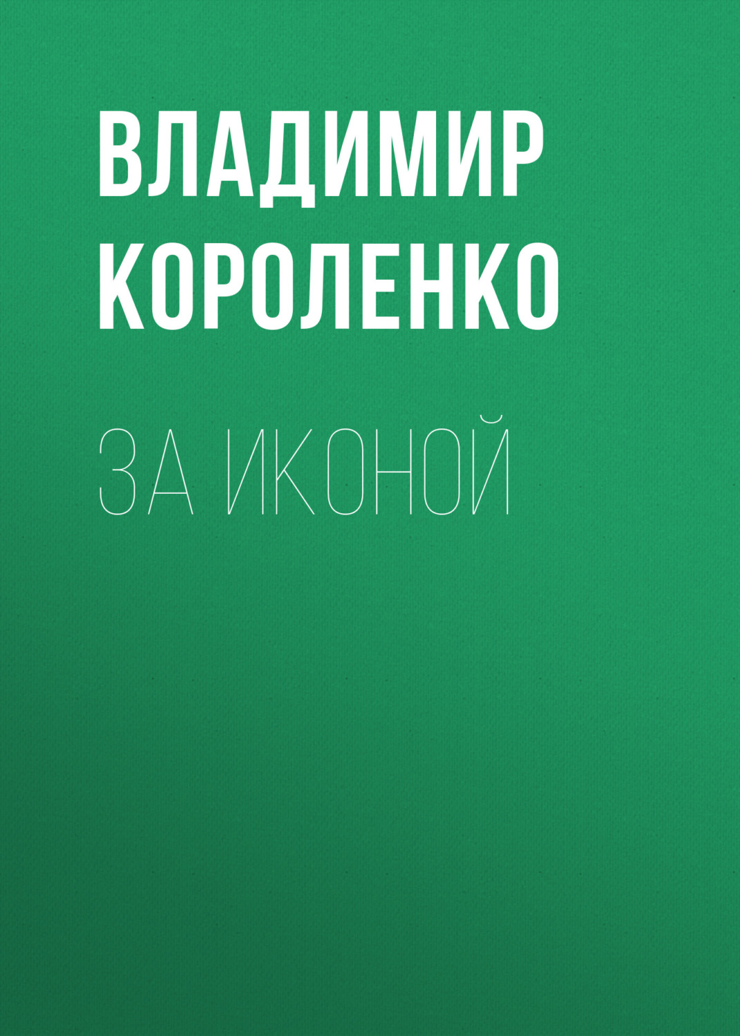 Обложка книги «За иконой»