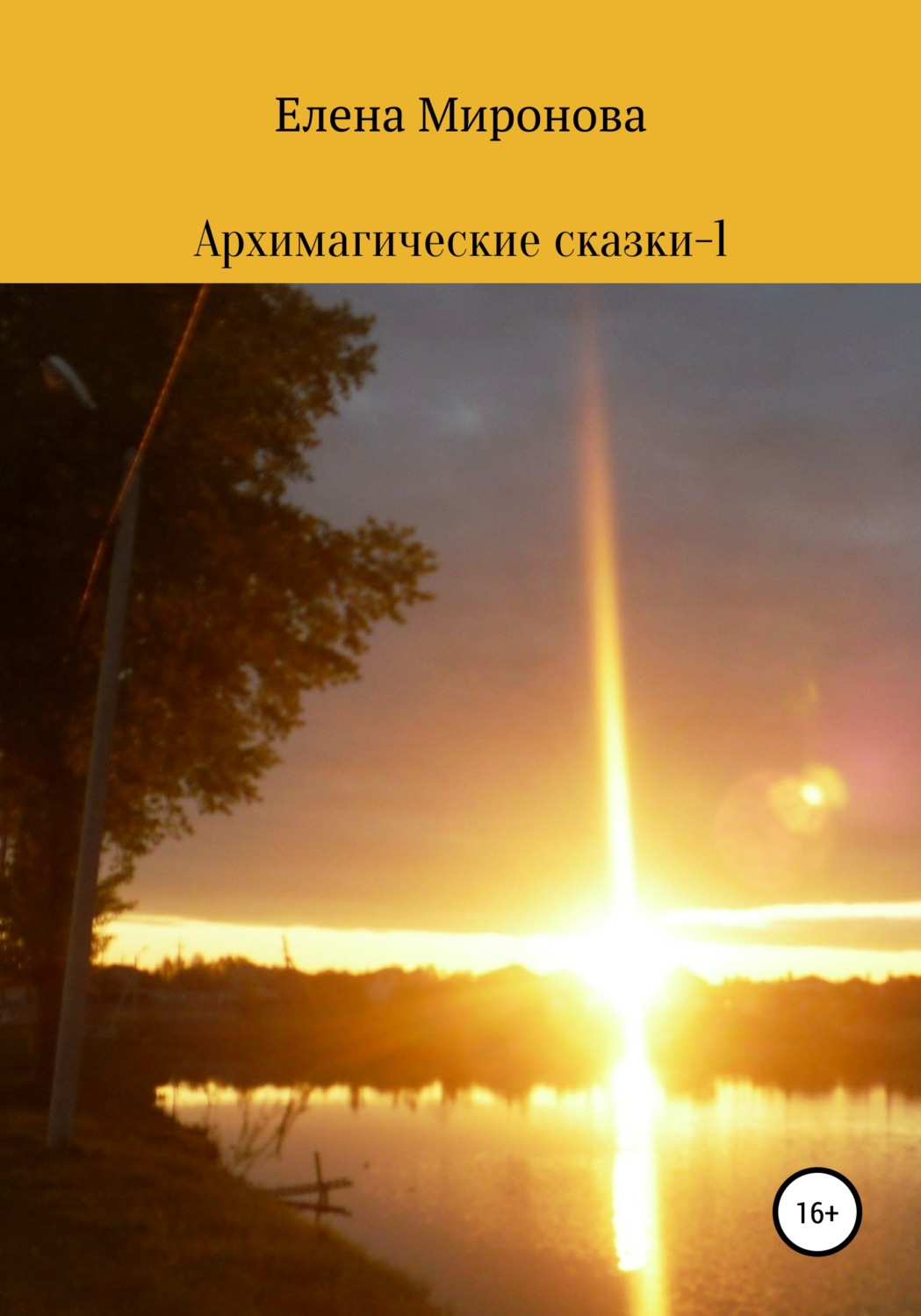 Обложка книги «Архимагические сказки – 1»