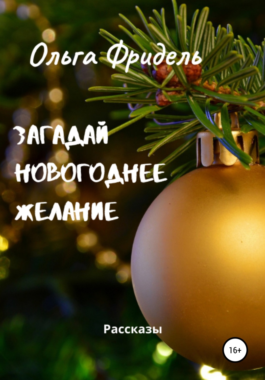 Обложка книги «Загадай новогоднее желание»