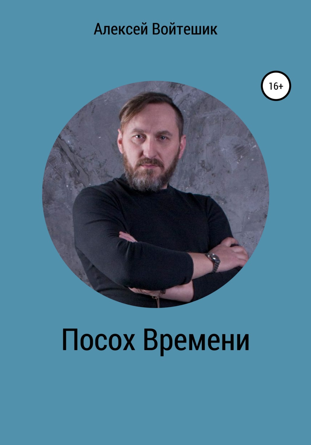 Обложка книги «Посох Времени»
