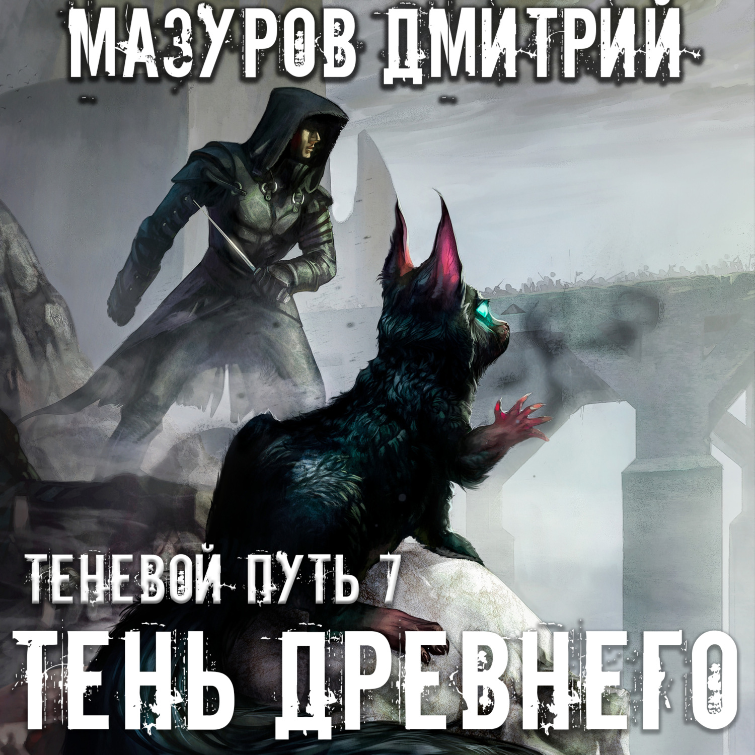 Обложка книги «Тень Древнего»