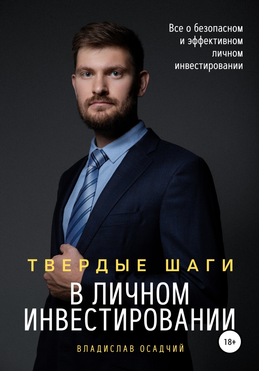 Обложка книги «Твердые шаги в личном инвестировании»
