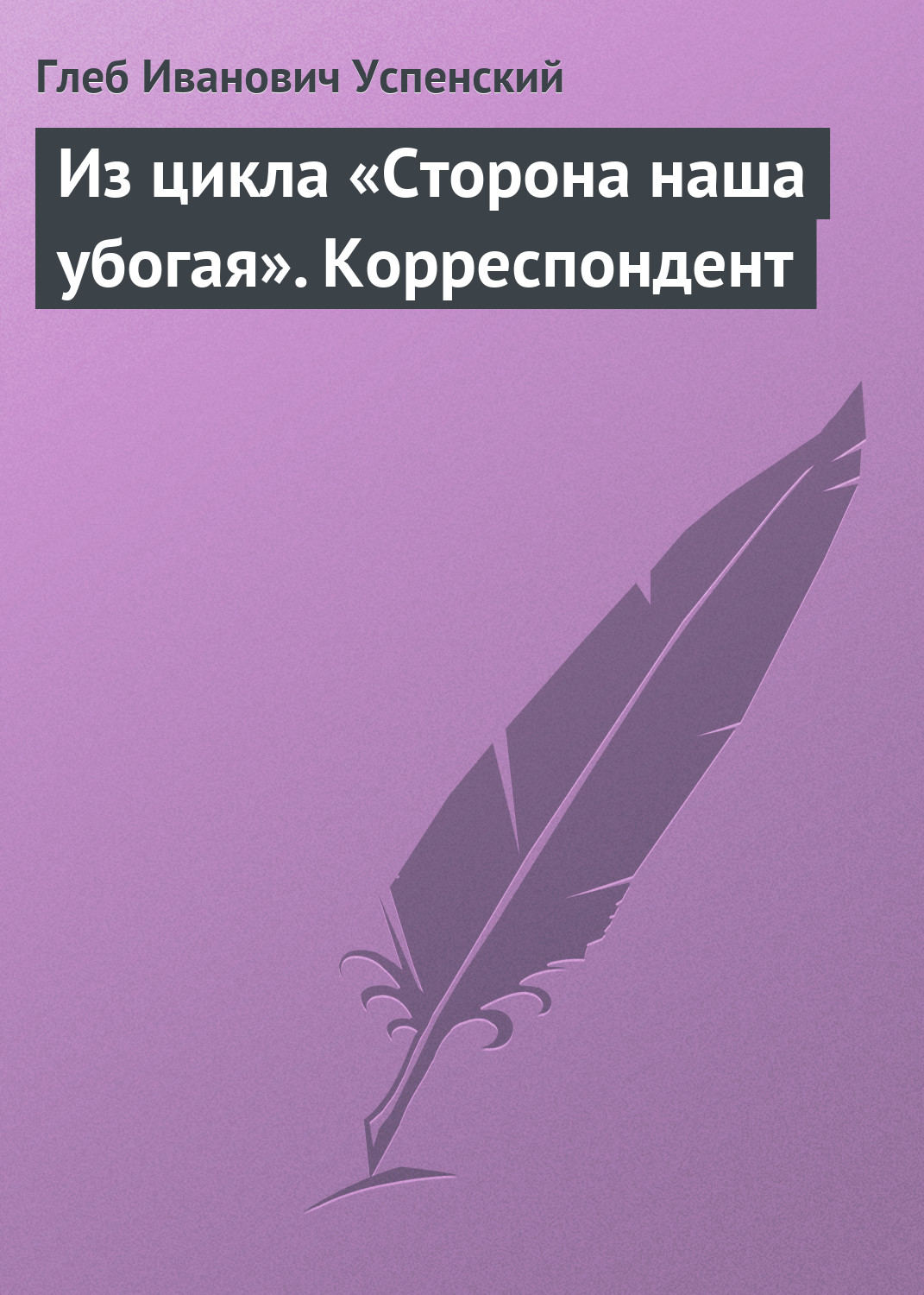 Обложка книги «Из цикла «Сторона наша убогая». Корреспондент»