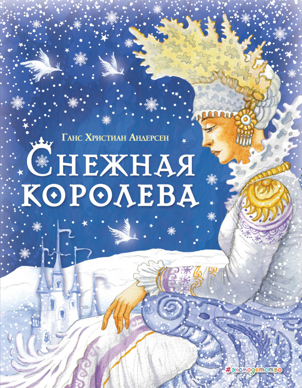Обложка книги «Снежная королева»