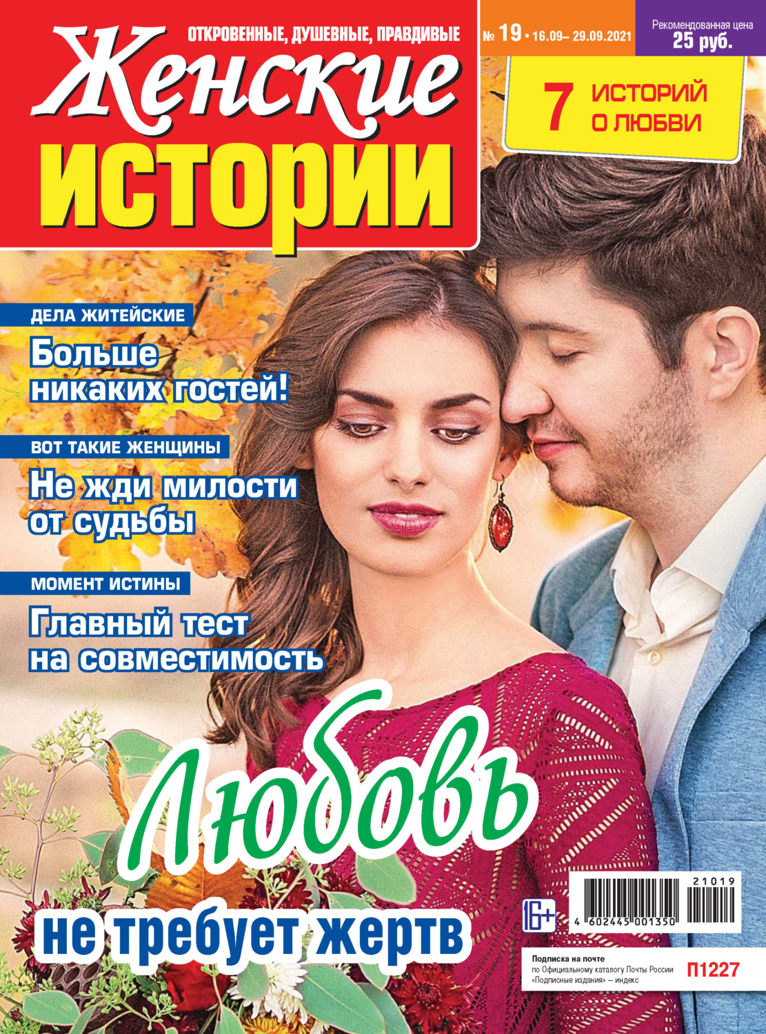 Обложка книги «Женские истории №19/2021»