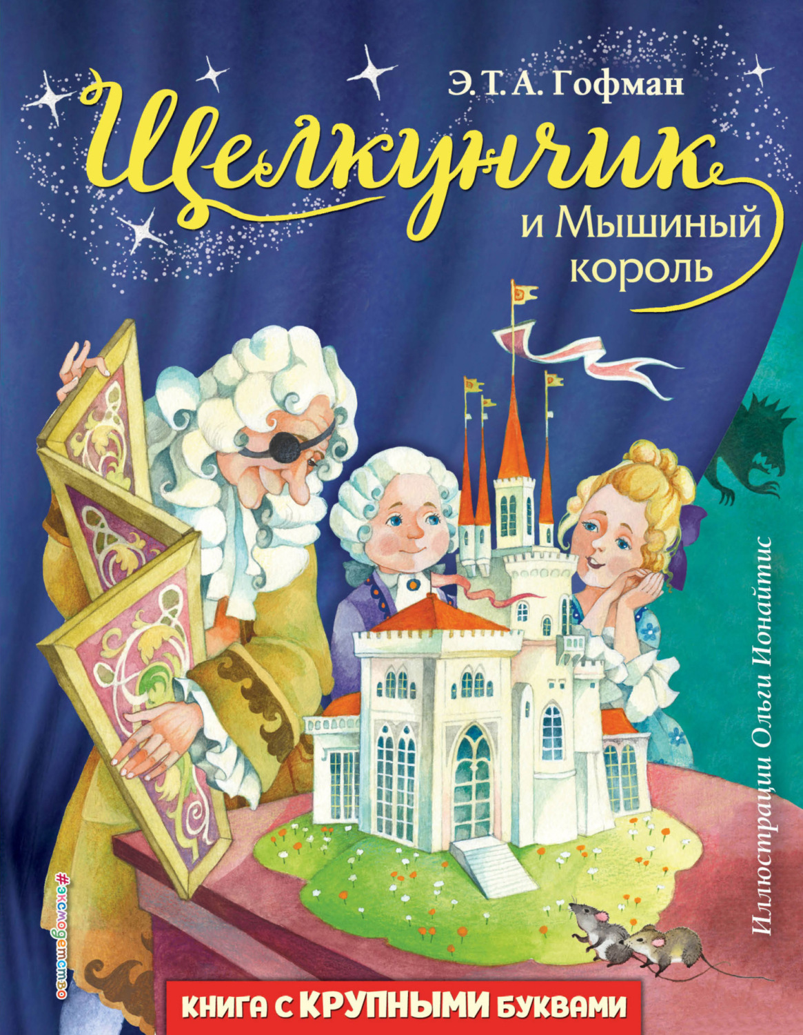 Обложка книги «Щелкунчик и Мышиный король»