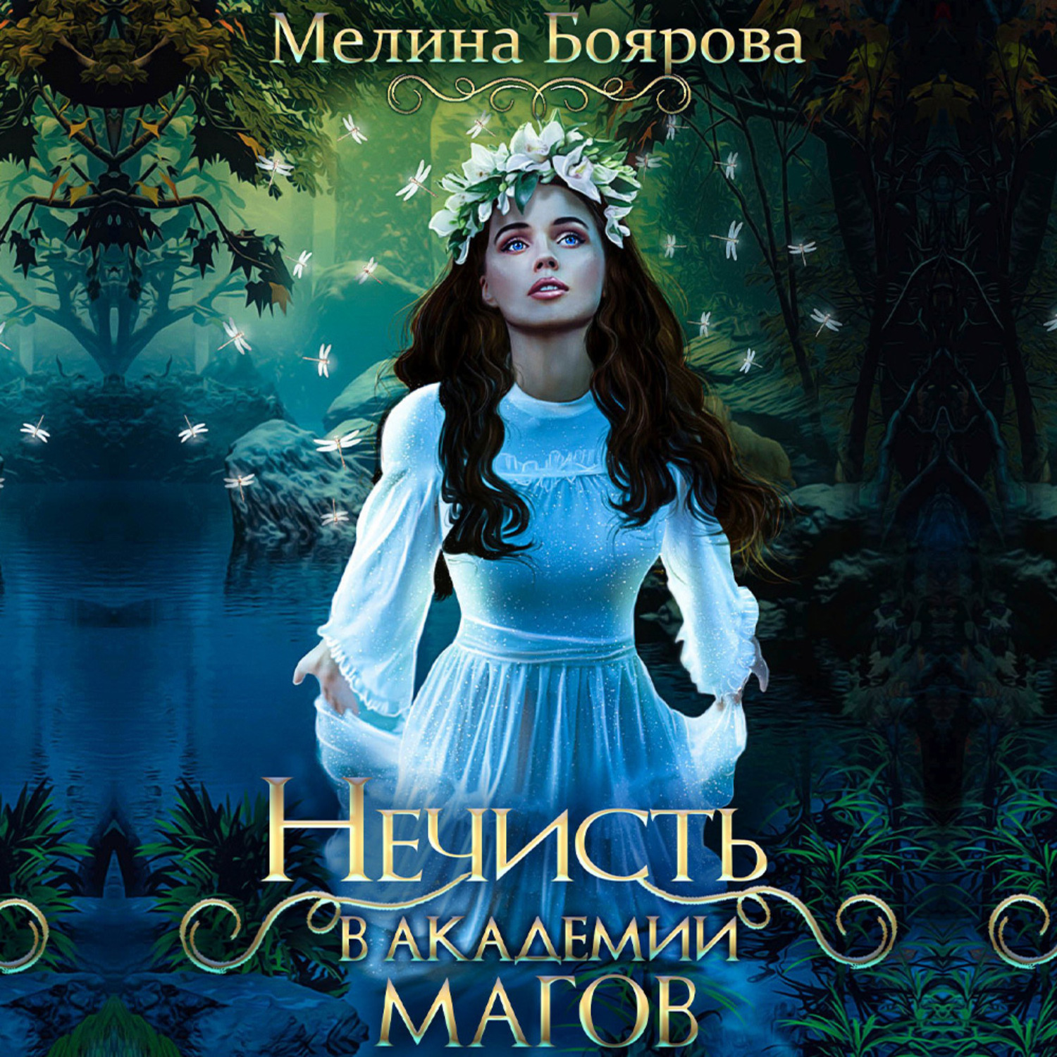 Обложка книги «Нечисть в академии магов»