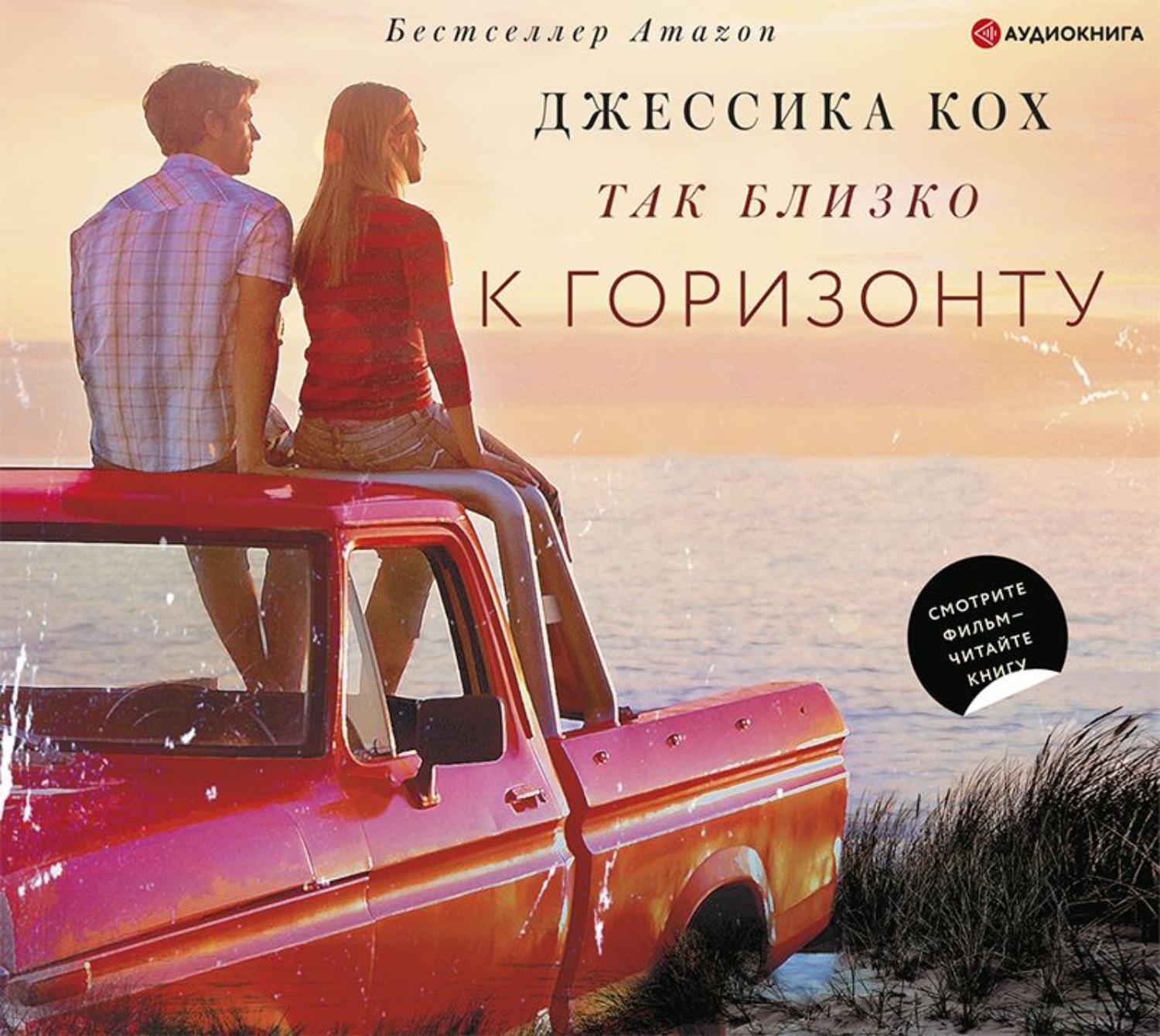 Обложка книги «Так близко к горизонту»