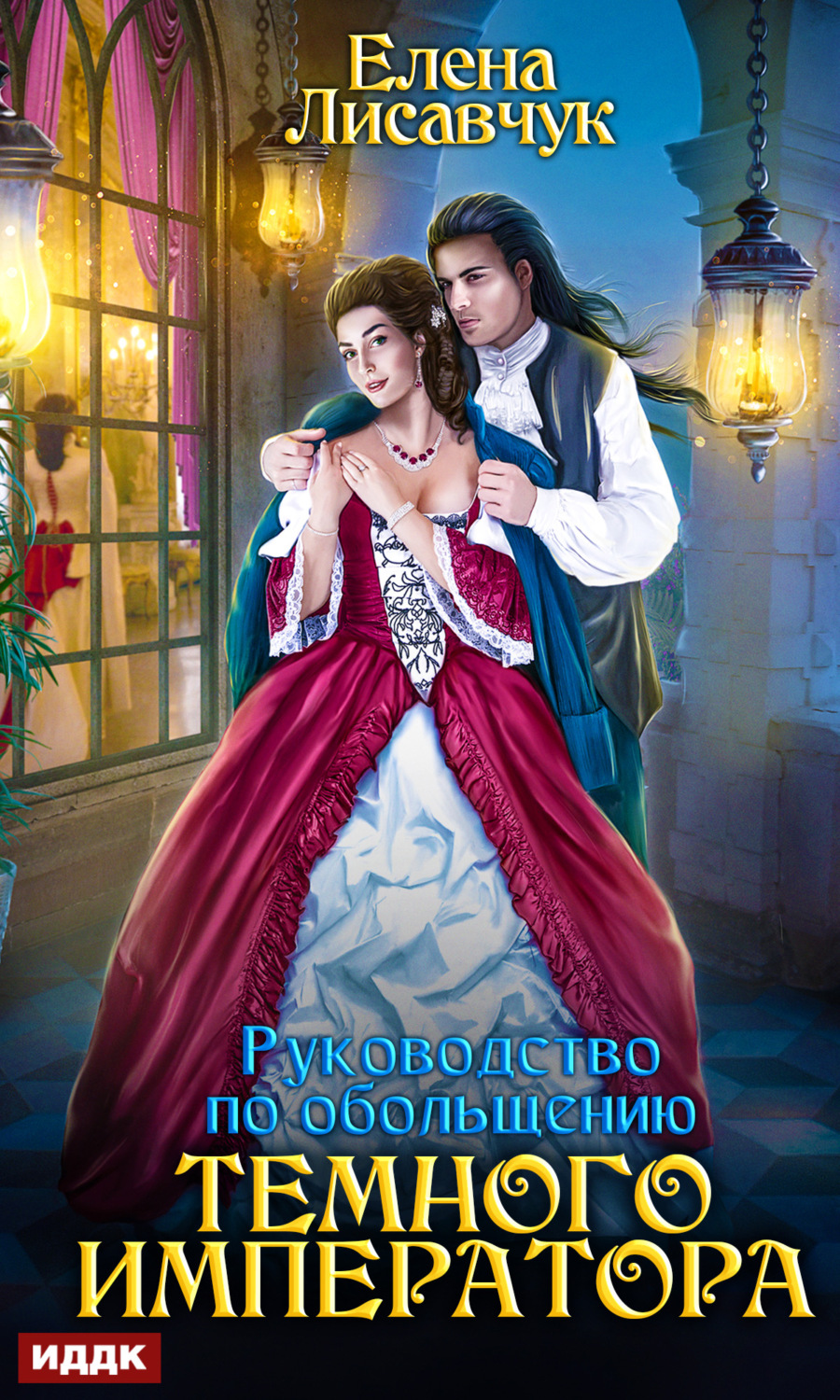 Обложка книги «Руководство по обольщению Темного Императора»