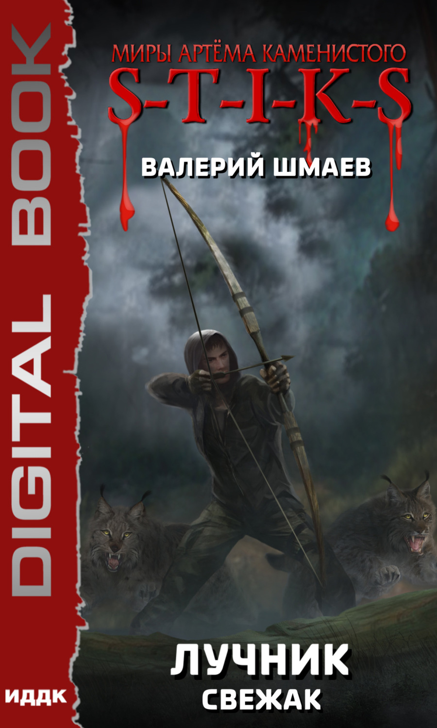 Обложка книги «S-T-I-K-S. Лучник (свежак)»
