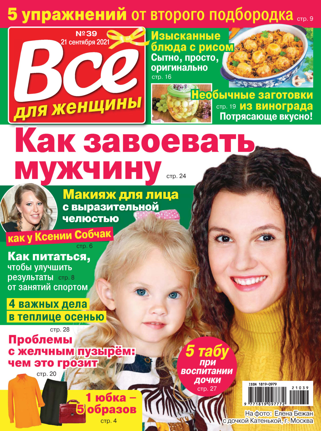 Обложка книги «Всё для женщины №39/2021»