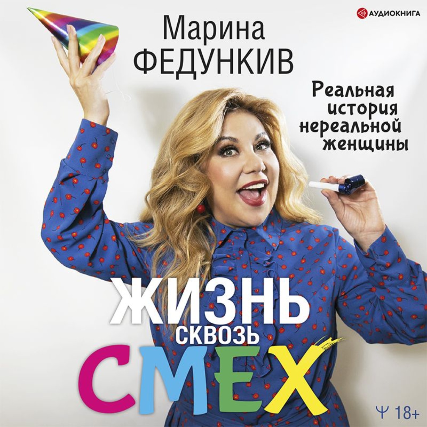 Обложка книги «Жизнь сквозь смех. Реальная история нереальной женщины»