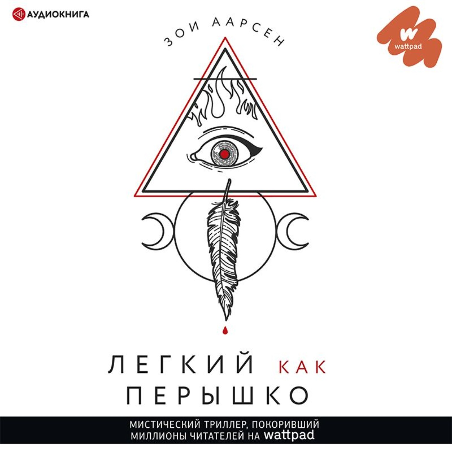 Обложка книги «Легкий как перышко»
