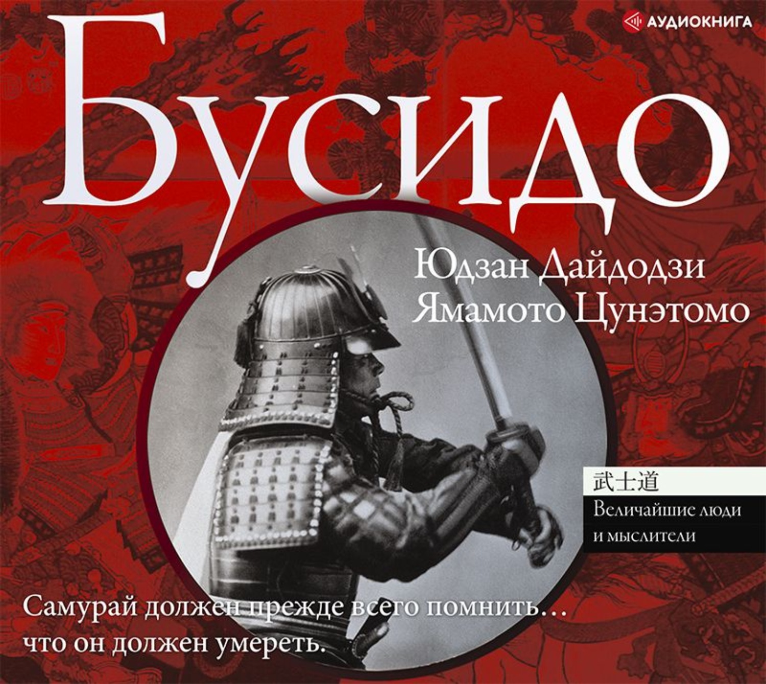 Обложка книги «Бусидо»