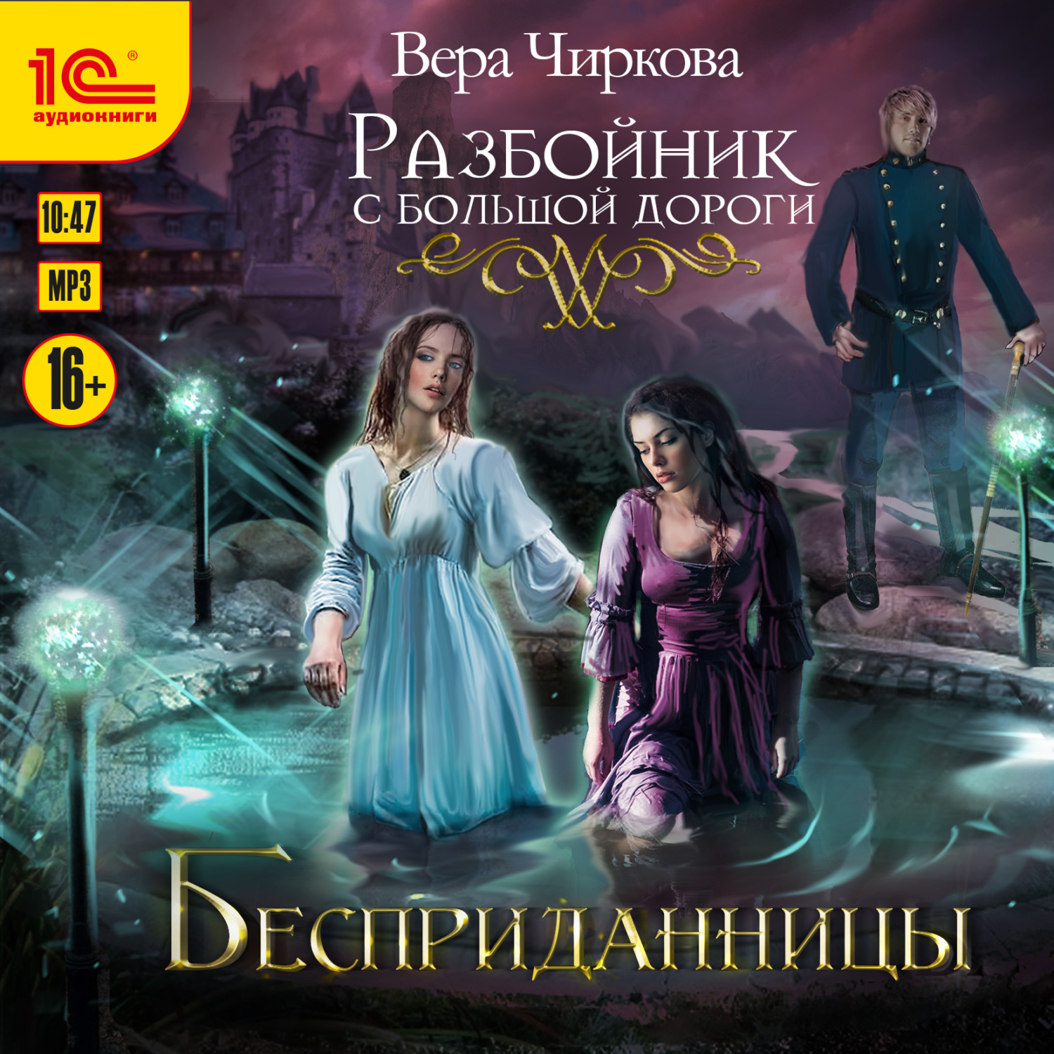 Обложка книги «Разбойник с большой дороги. Бесприданницы»