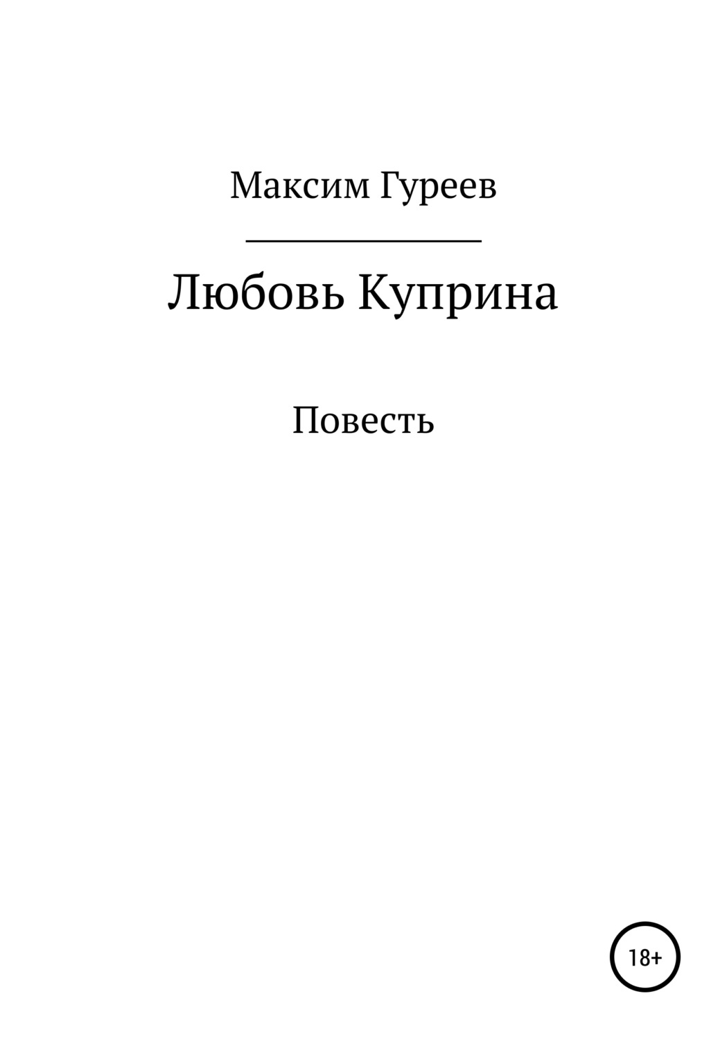 Обложка книги «Любовь Куприна»