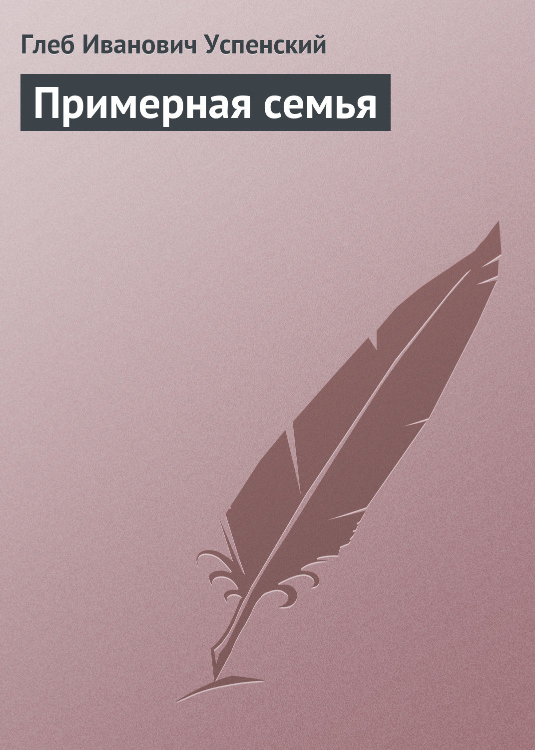 Обложка книги «Примерная семья»