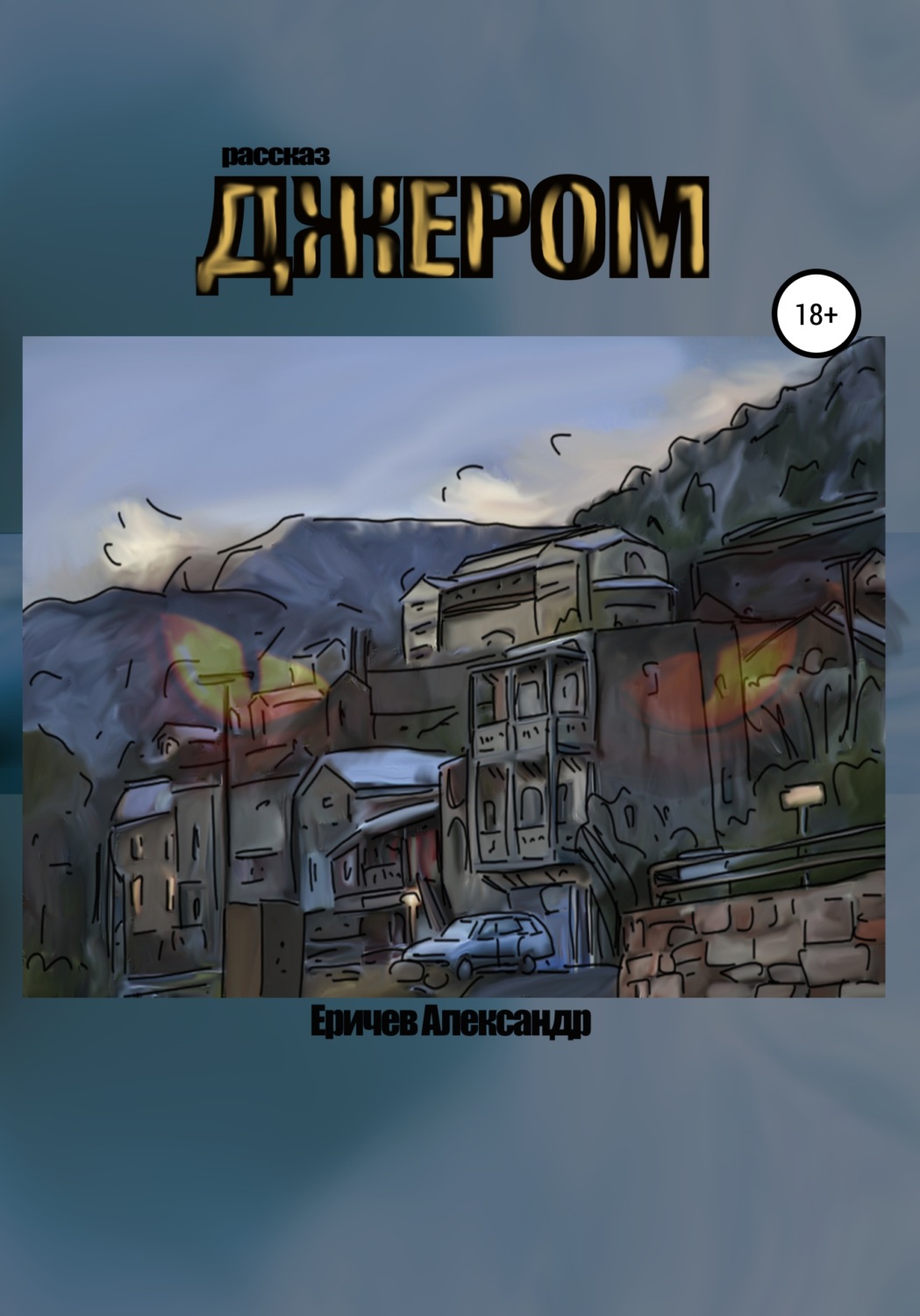 Обложка книги «Джером»