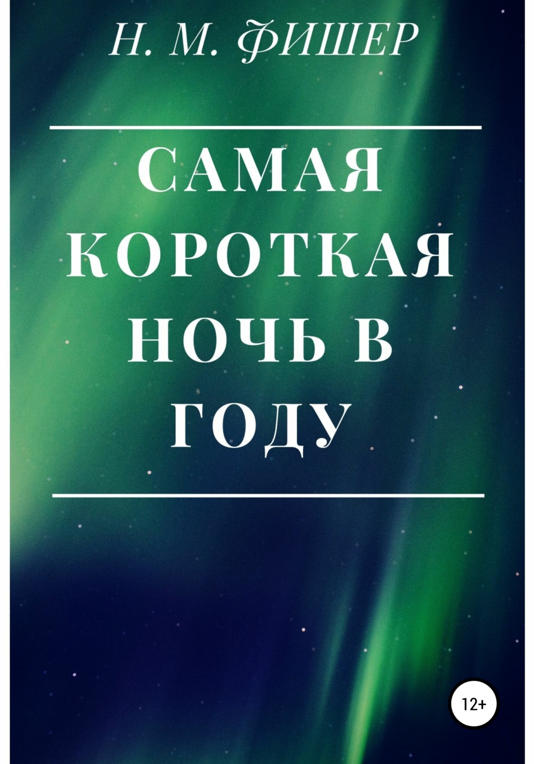 Обложка книги «Самая короткая ночь в году»