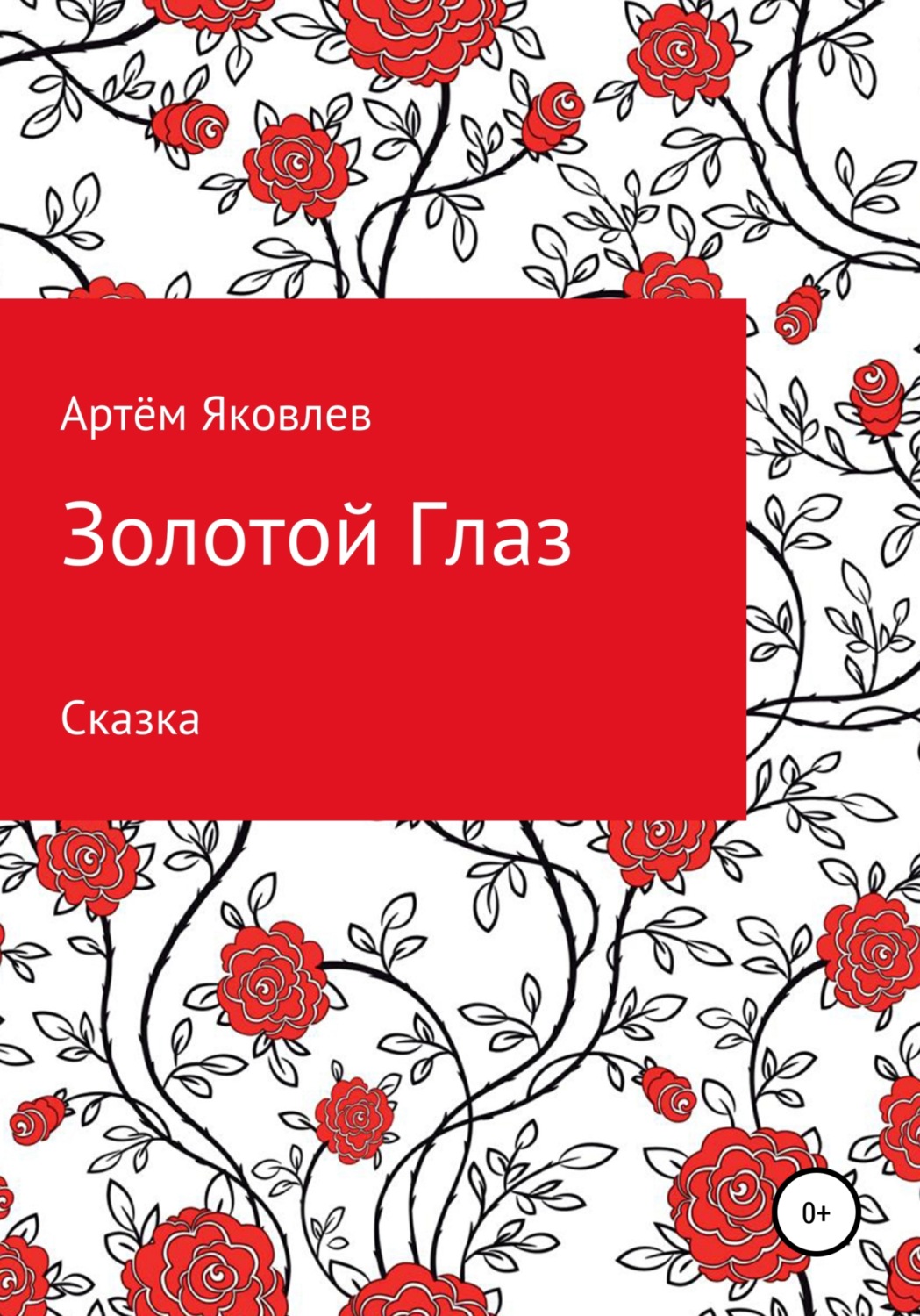Обложка книги «Золотой Глаз»
