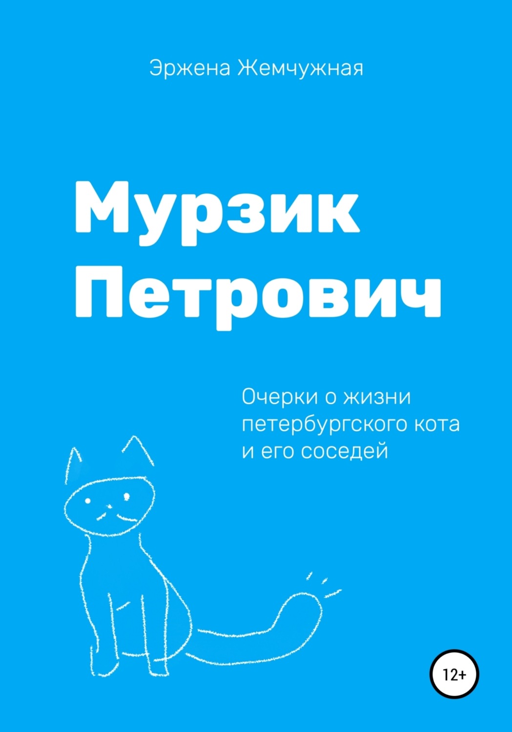 Обложка книги «Мурзик Петрович. Очерки о жизни петербургского кота и его соседей»