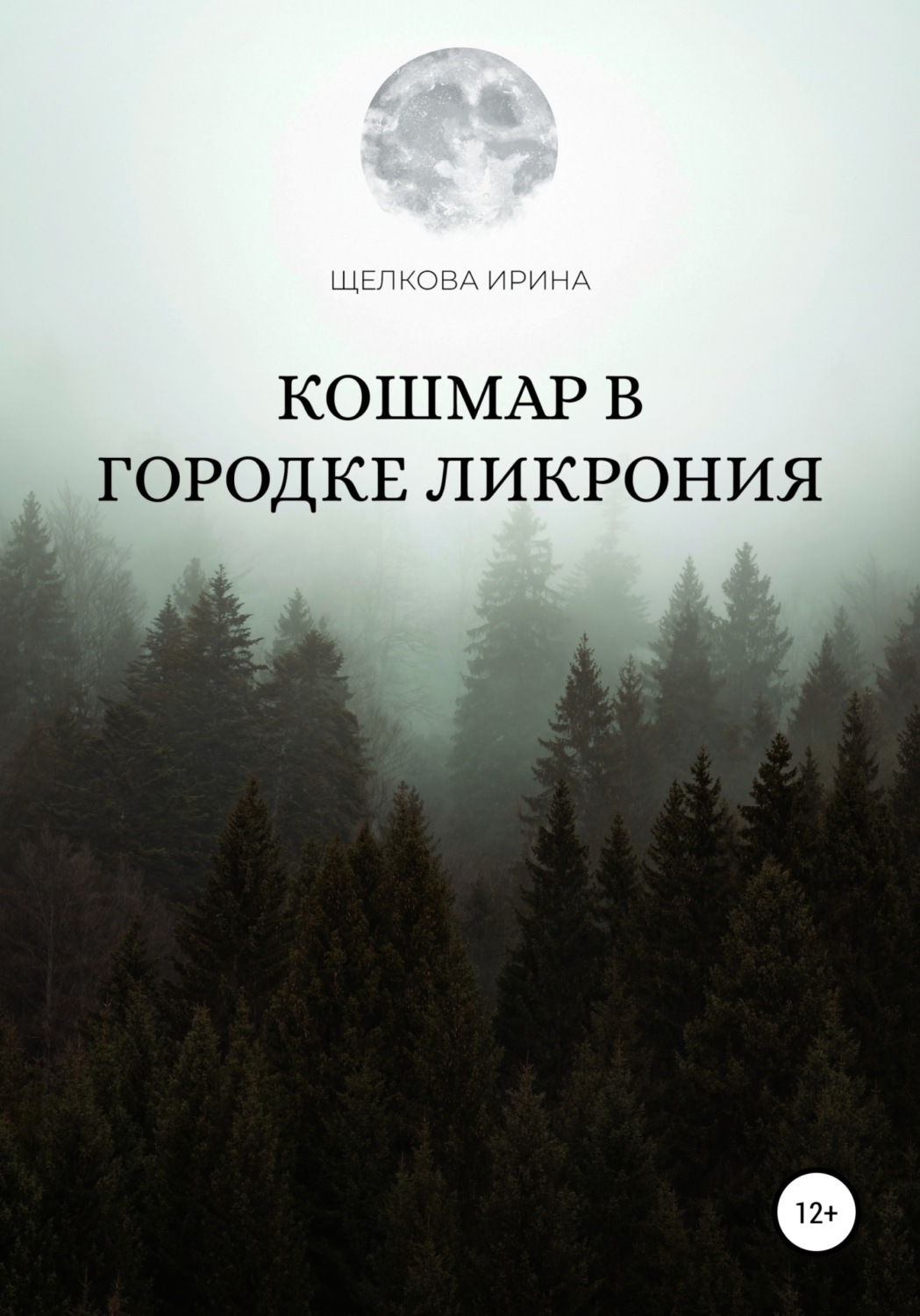 Обложка книги «Кошмар в городке Ликрония»
