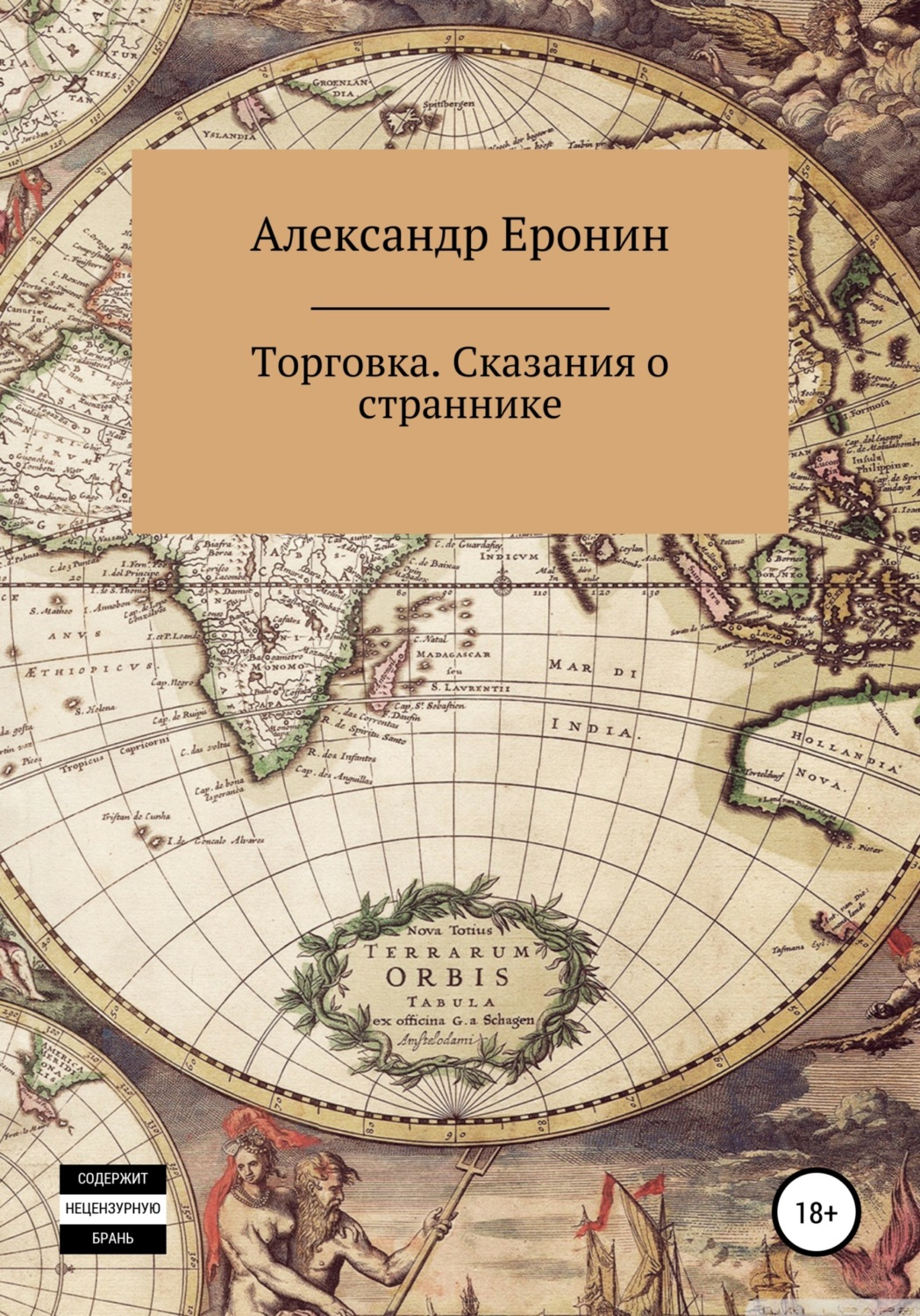 Обложка книги «Торговка. Сказания о страннике»
