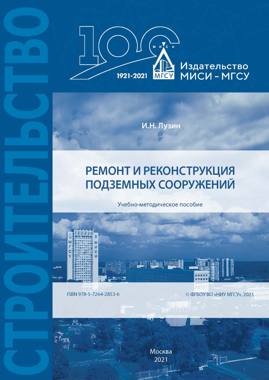 Обложка книги «Ремонт и реконструкция подземных сооружений»